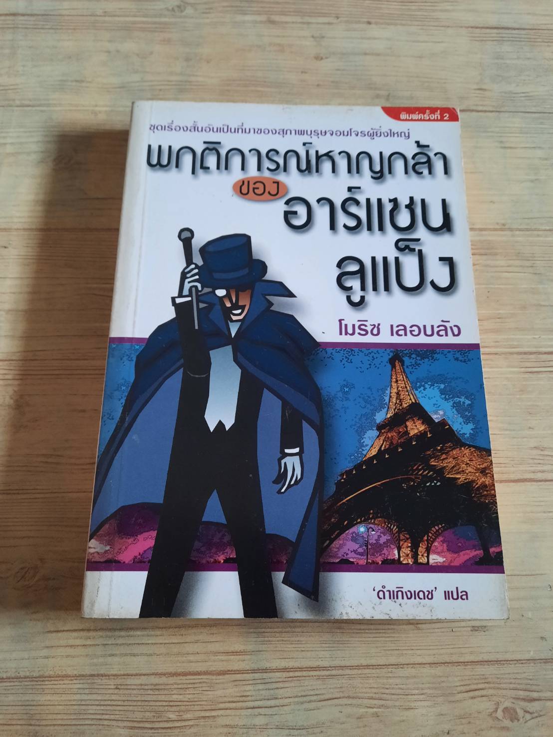 พฤติการณ์หาญกล้าของอาร์แซน ลูแป็ง พิมพ์ครั้งที่ 2 โมริซ เลอบลัง เขียน ดำเกิงเดช แปล***สินค้าหมด***