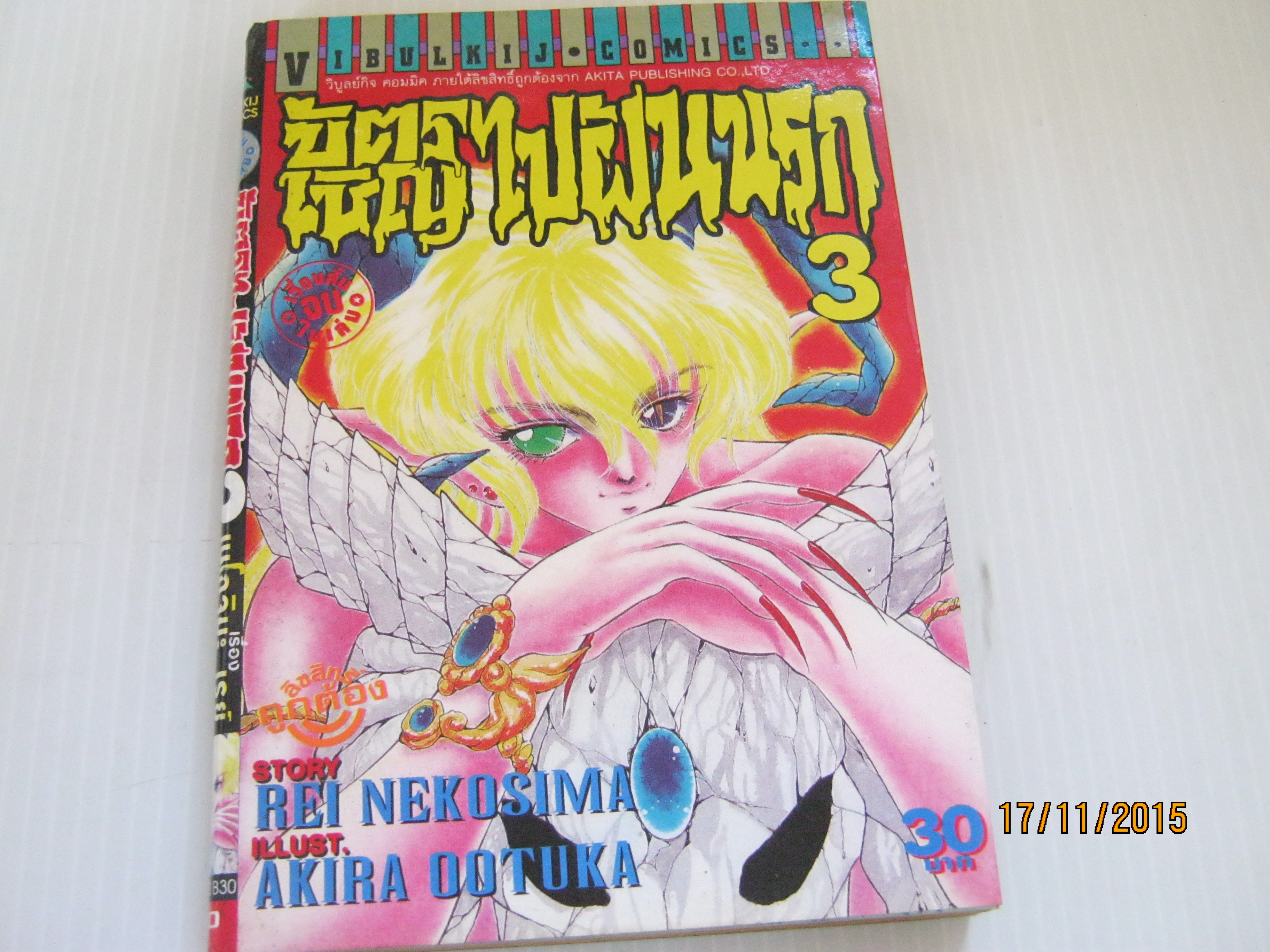 บัตรเชิญไปฝันนรก เล่ม 3 เรื่องสั้นจบในเล่ม***สินค้าหมด***