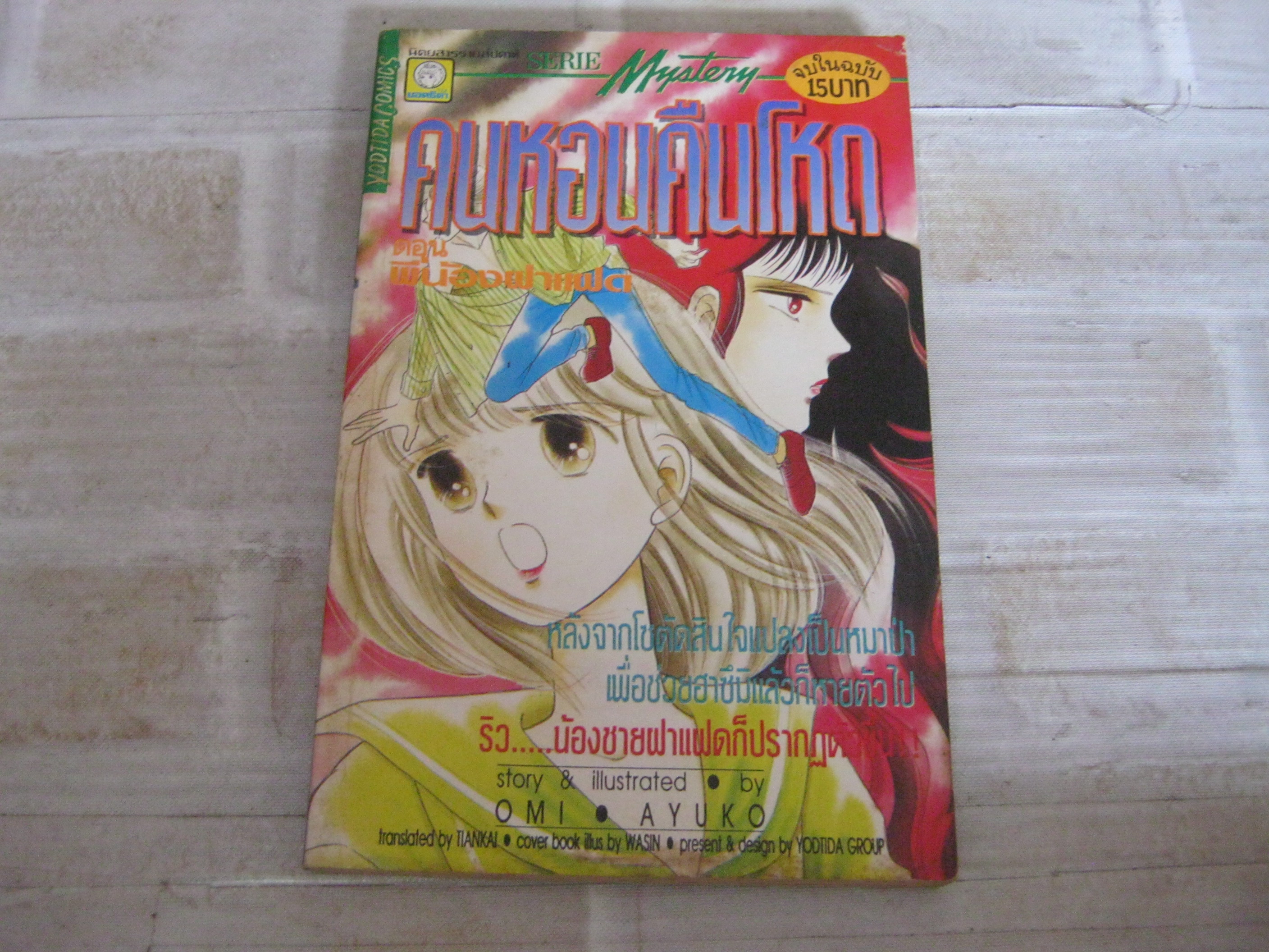 คนหอนคืนโหด ตอน พี่น้องฝาแฝด จบในฉบับ Omi Ayuko เขียน ***สินค้าหมด***