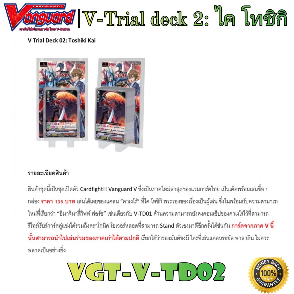 พร้อมส่ง การ์ดแวนการ์ดไทย V-Trial Deck 02: ไค โทชิกิ (VGT-V-TD02) 1 กล่องพร้อมเล่น 54 ใบ+ฟอย และการ์ดแยกใบ