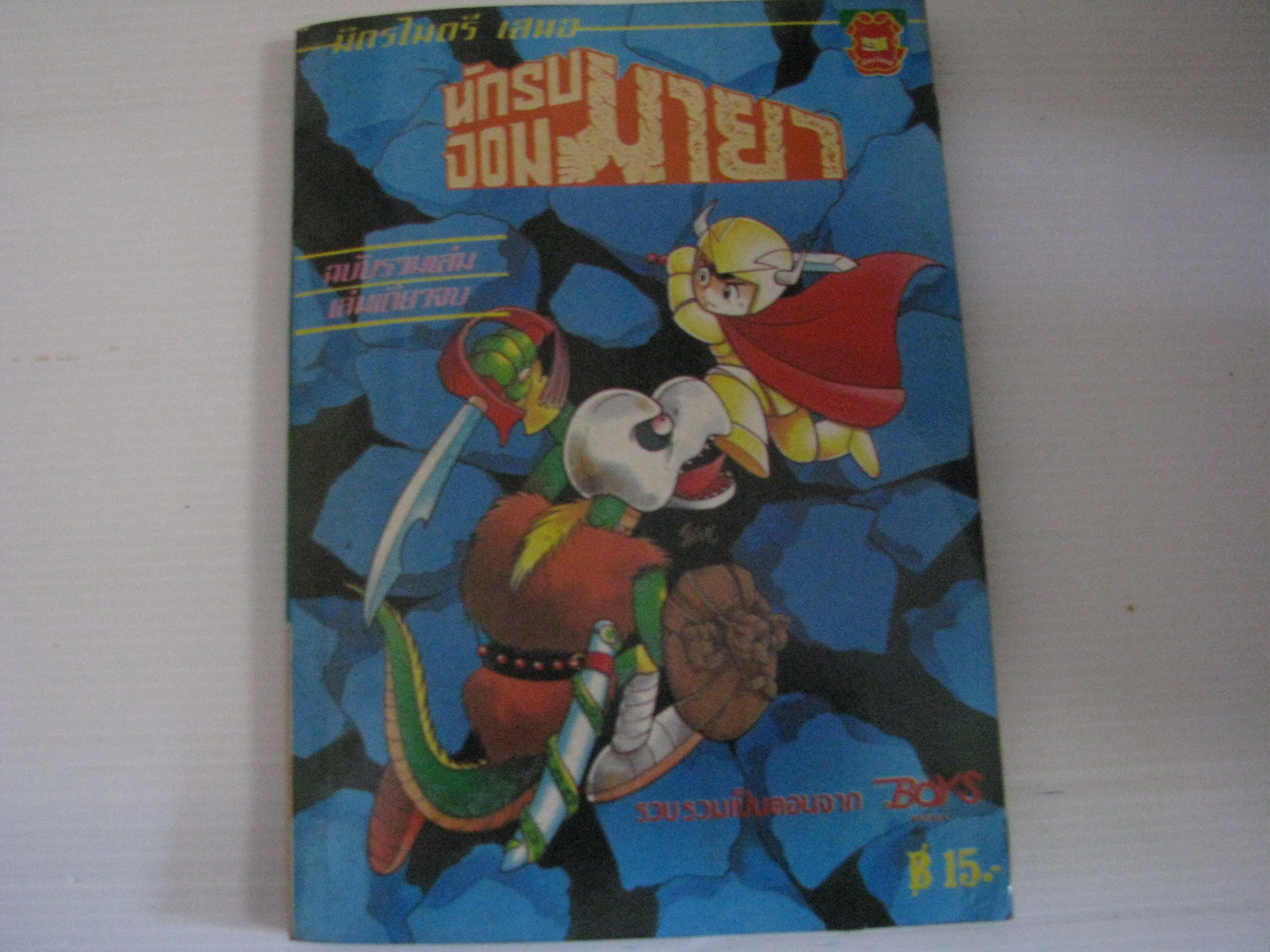 นักรบจอมมายา ฉบับรวมเล่ม เล่มเดียวจบ ***สินค้าหมด***