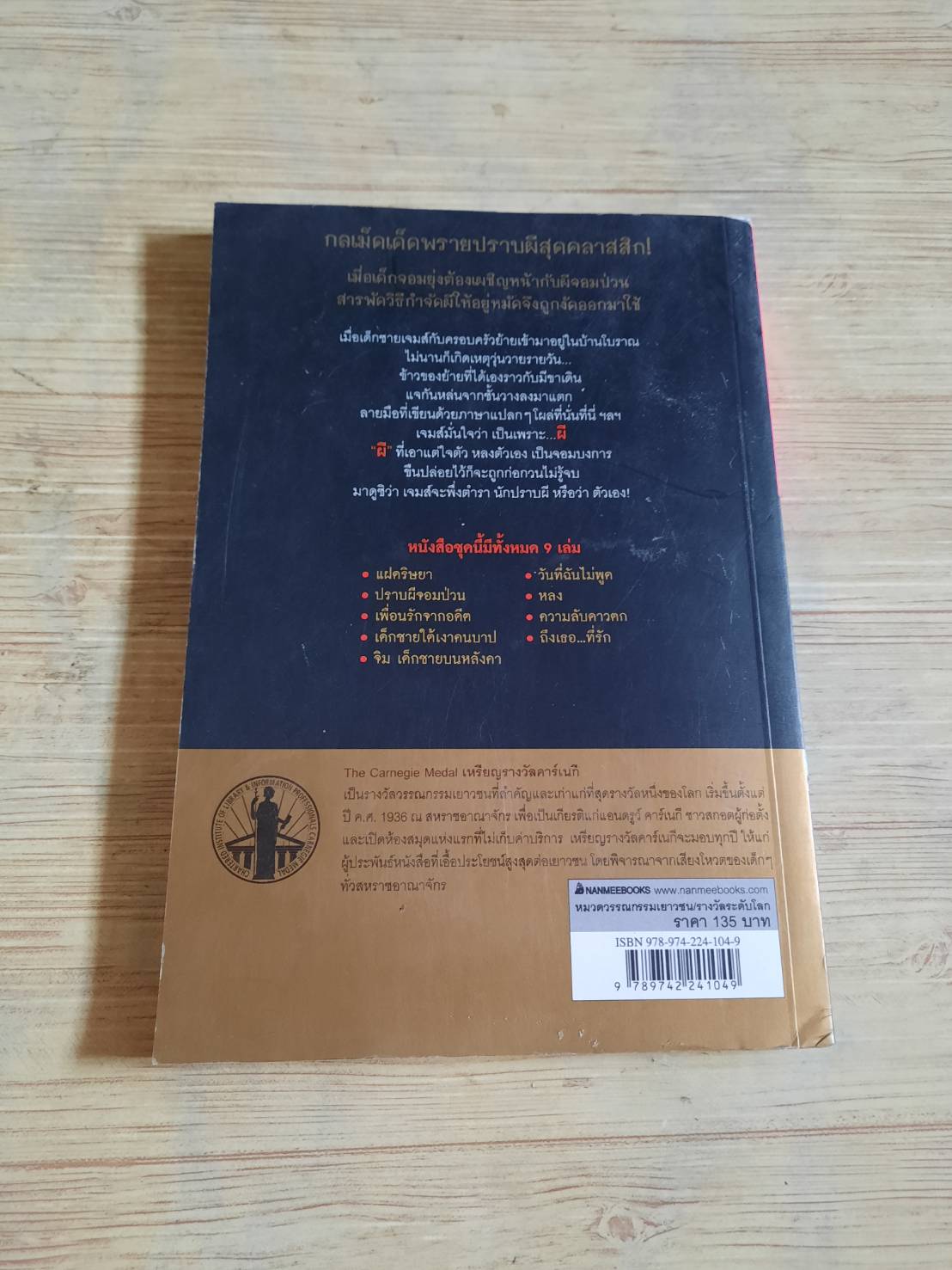 ปราบผีจอมป่วน (The Ghost of Thomas Kempe) Penelope Lively เขียน ยันต์ หม้อดิน แปล***สินค้าหมด***