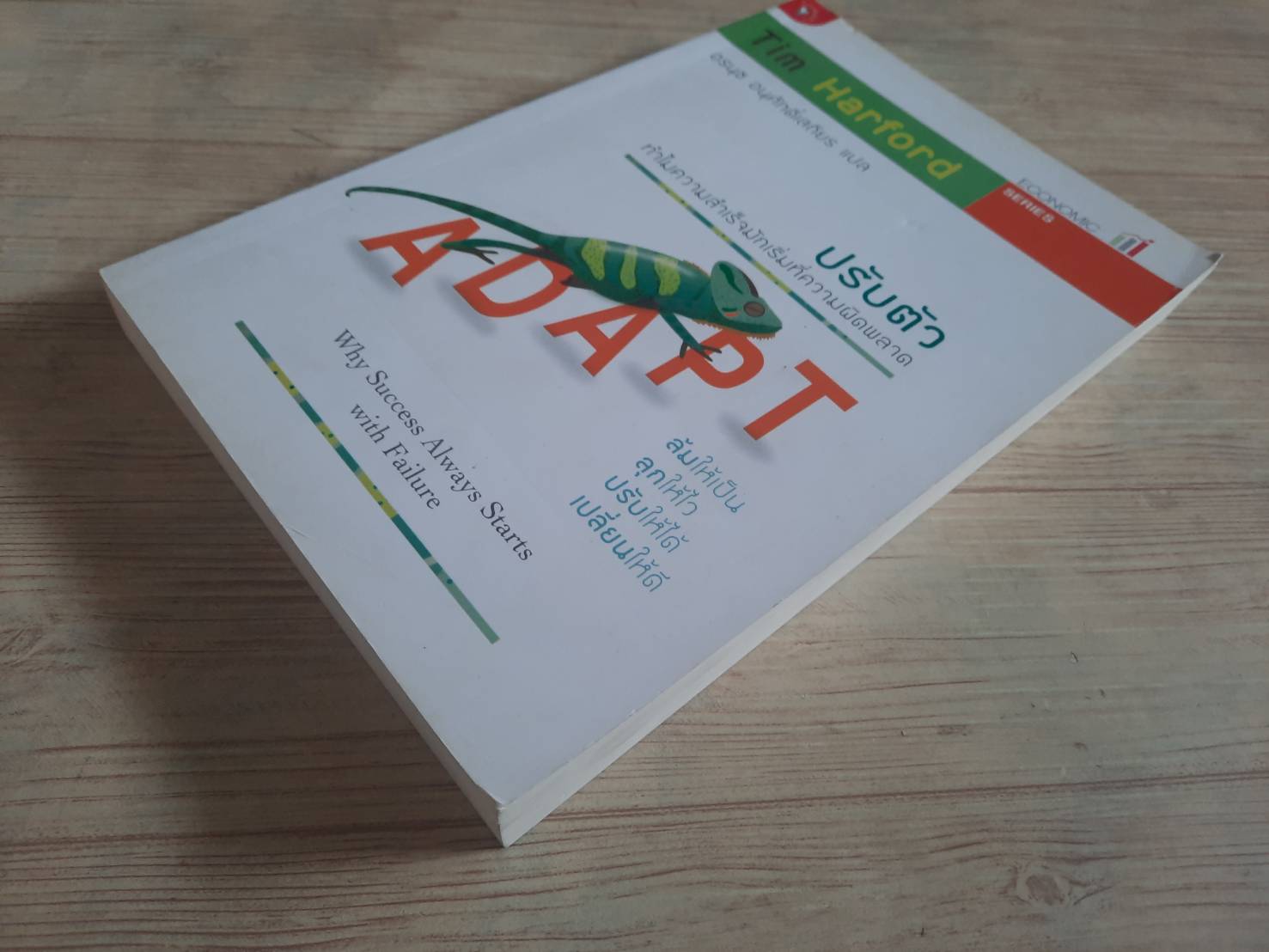 ปรับตัว ทำไมความสำเร็จมักเริ่มที่ความผิดพลาด (Adapt : Why Success Always Starts with Failure) Tim Harford เขียน อรนุช อนุศักดิ์เสถียร แปล***สินค้าหมด***