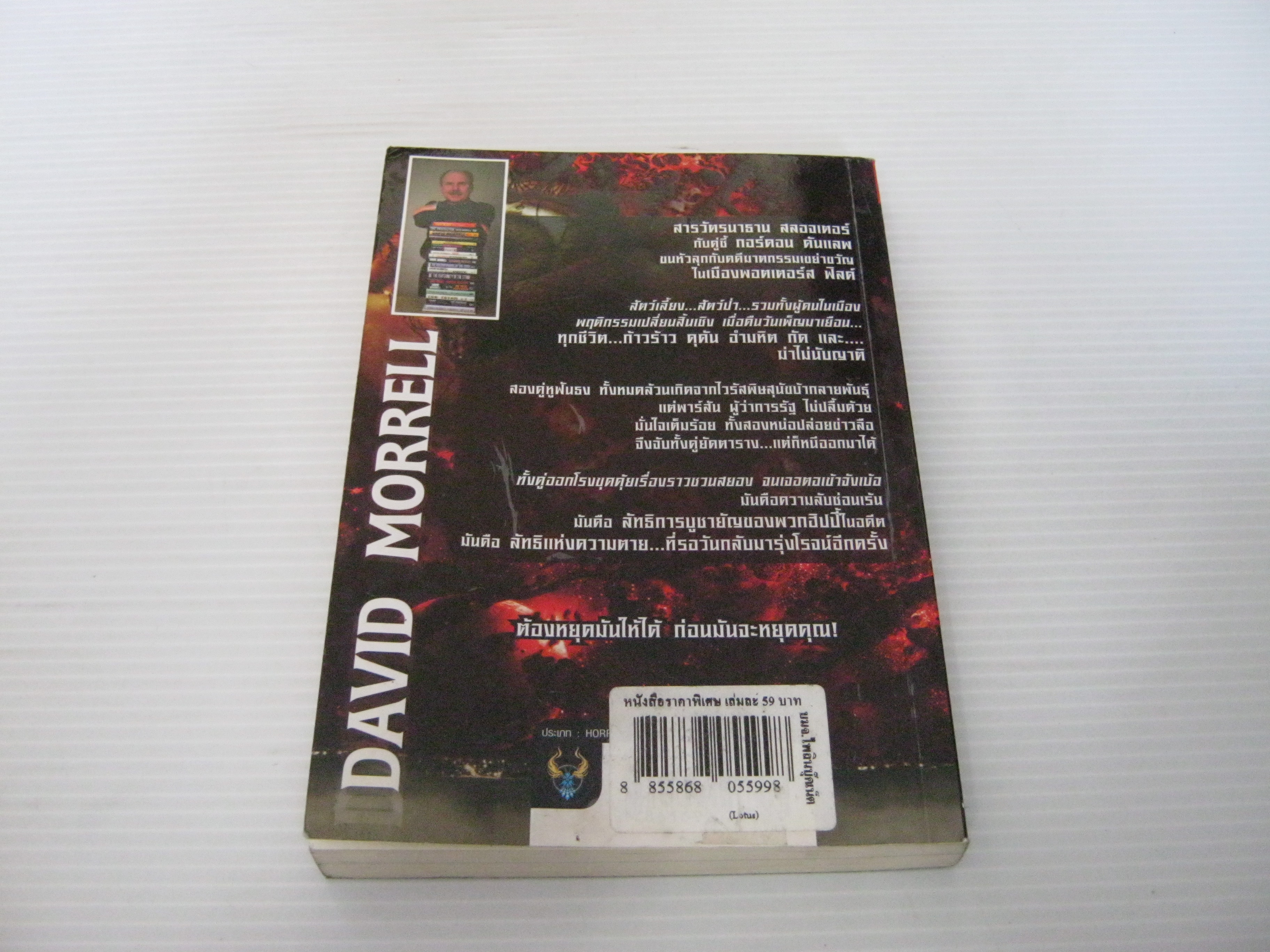 อสูรสยอง (The Totem) David Morrell เขียน ณหรรษา แปล