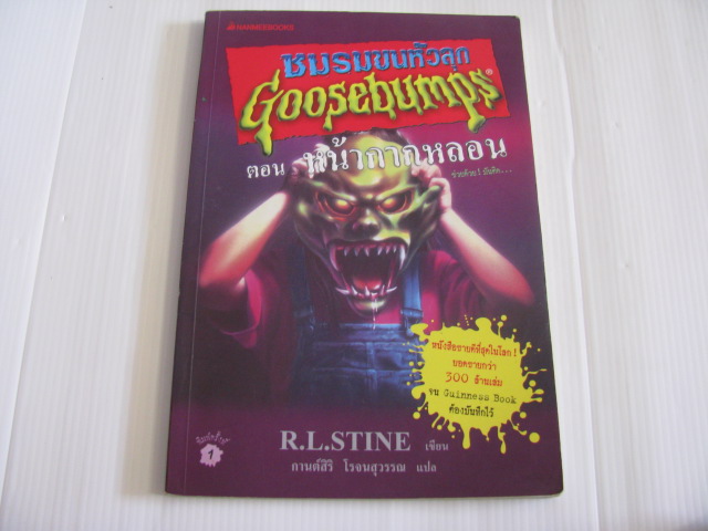 ชมรมขนหัวลุก Goosebumps ตอน หน้ากากหลอน R.L. Stine เขียน กานต์สิริ โรจนสุวรรณ แปล***สินค้าหมด***