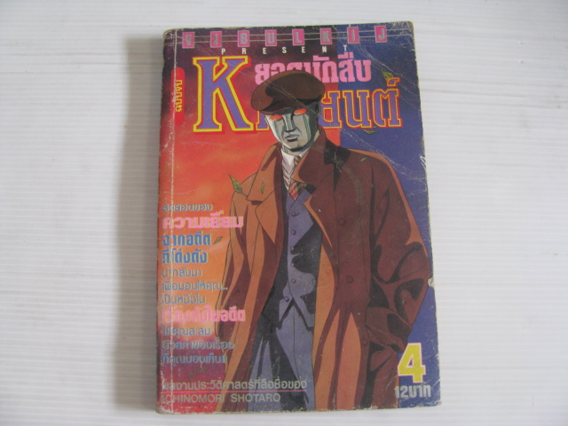 K ยอดนักสืบหุ่นยนต์ เล่ม 4 ( 4 เล่มจบ ) ***สินค้าหมด***