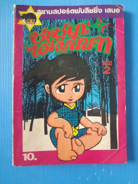 ซาซูเกะ ไอ้หนูนินจา เล่ม 2 (กระดาษหลุด)