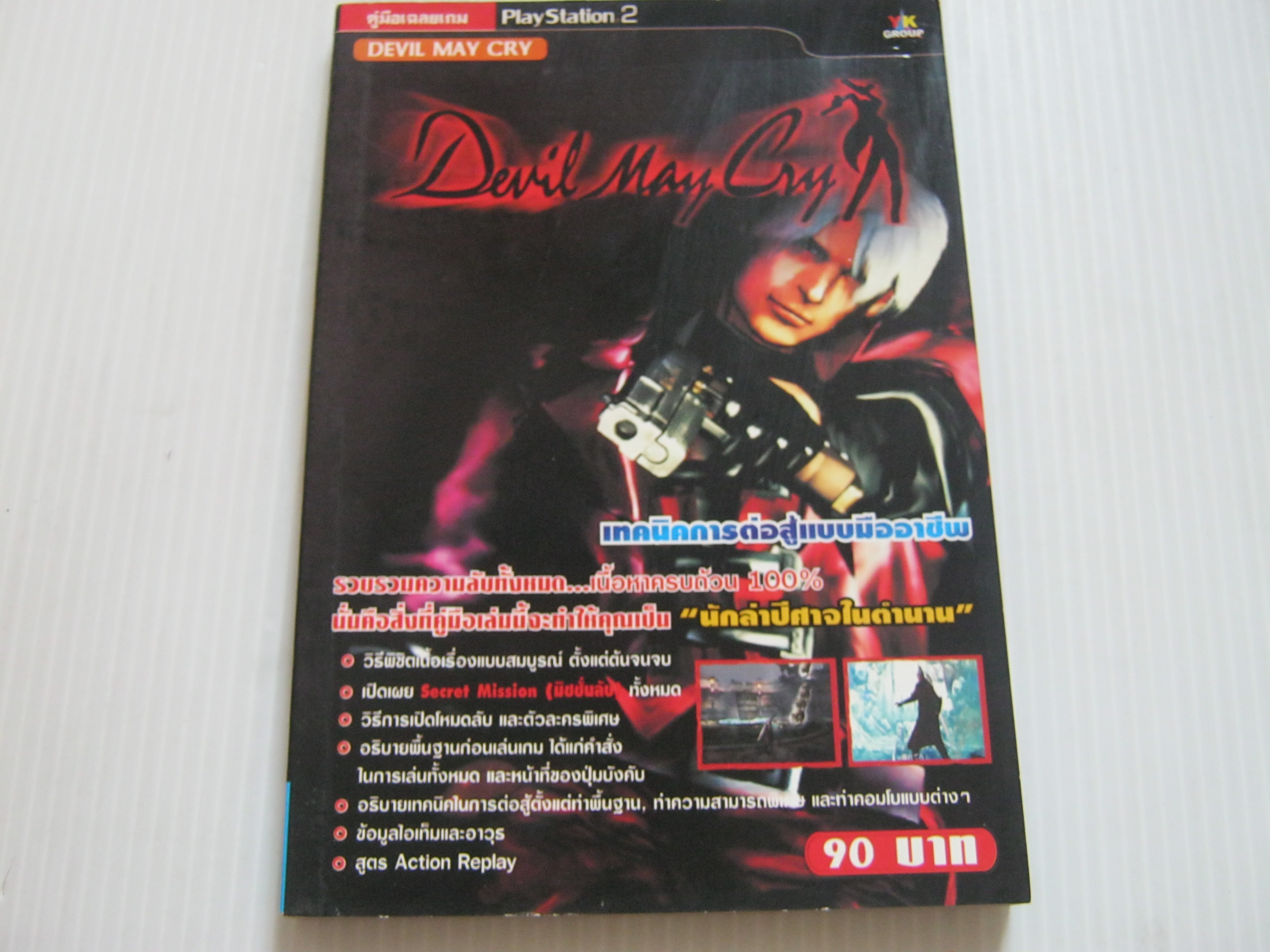 คู่มือเฉลยเกม Play Station 2 DEVIL MAY CRY***สินค้าหมด***