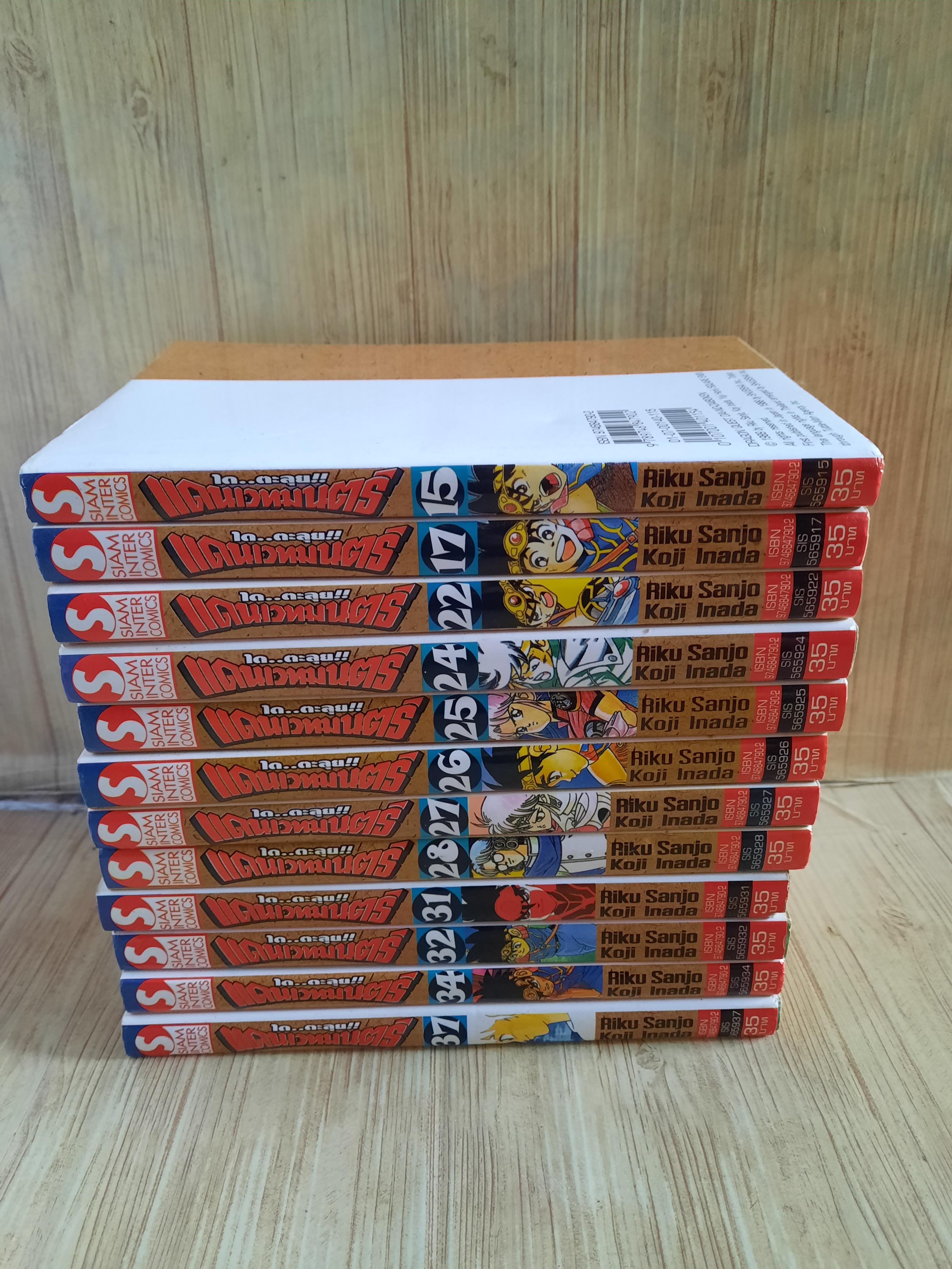 ไดตะลุยแดนเวทมนต์ ชุด เล่ม 15,17,22,24,25,26,27,28,31,32,34,37 (37 เล่มจบ )สภาพสะสม