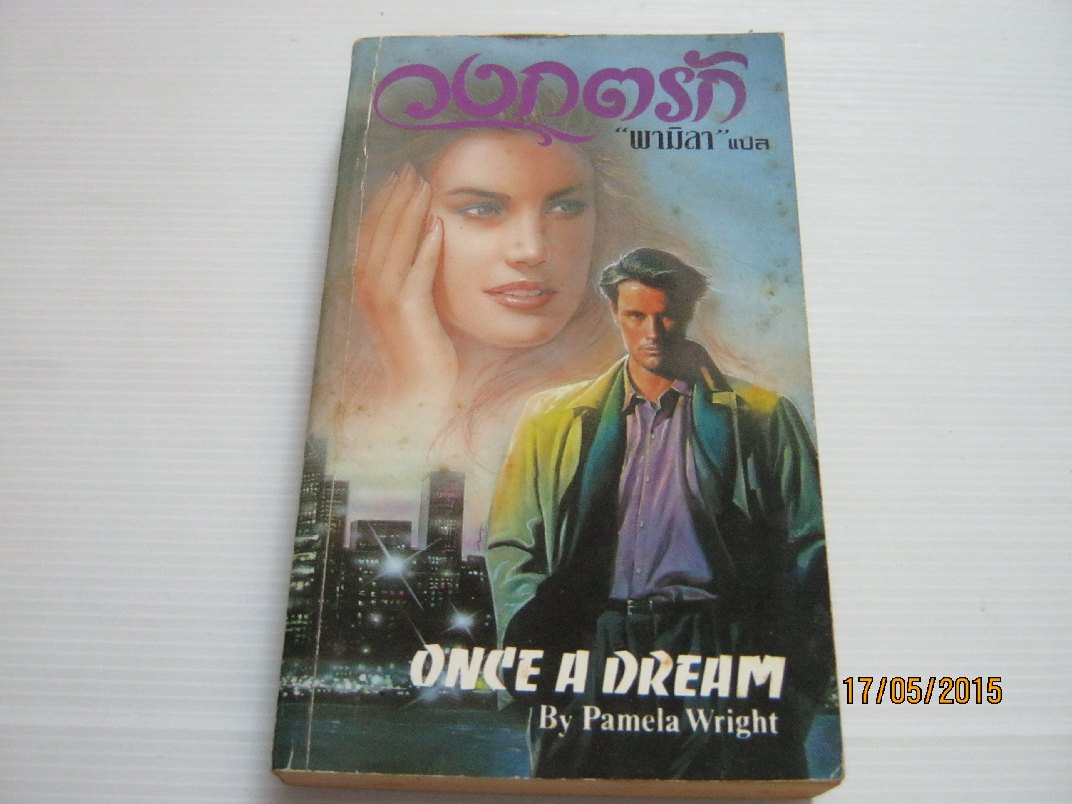 วงกตรัก เล่ม 2 (เล่มจบ) (Once A Dream) Pamela Wright เขียน พามิลา แปล***สินค้าหมด***