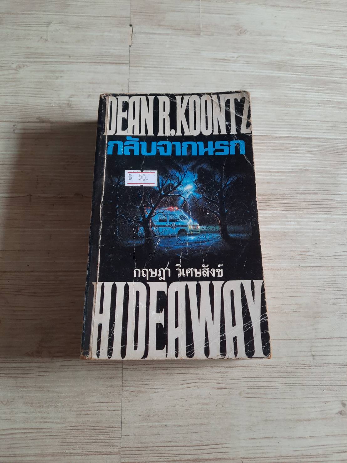 กลับจากนรก (Hideaway) Dean R.Koontz เขียน กฤษฎา วิเศษสังข์ ***สินค้าหมด***