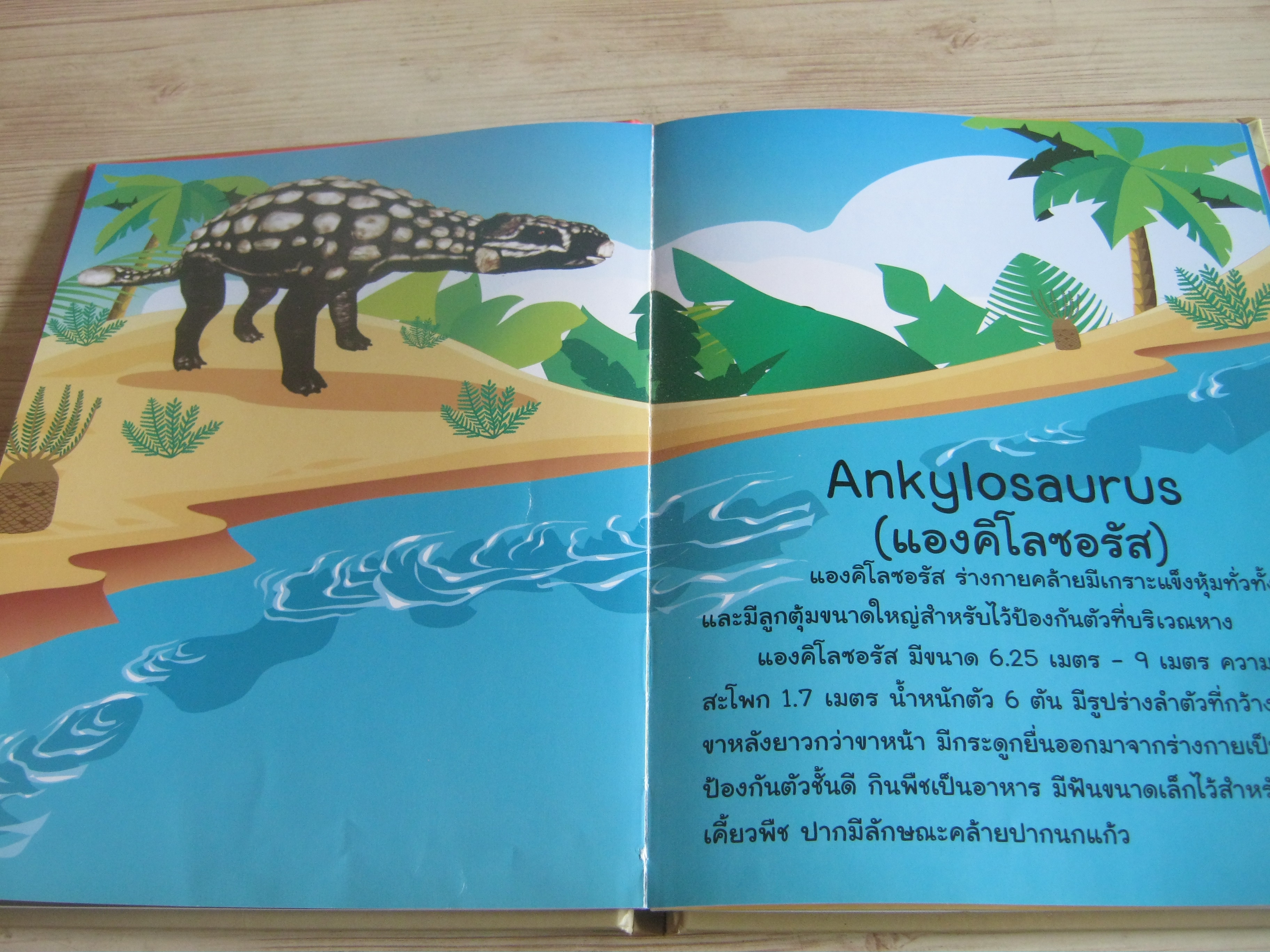 เปิดโลกกว้าง สร้างสรรค์จินตนาการ A Magic AR Book ตะลุยยุคจูราสสิก อภิชัย เรืองศิริปิยะกุล เรืองและภาพ