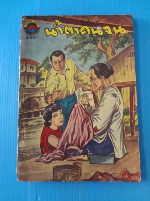 น้ำตาคนจน จำนวน 3 เล่ม เล่ม 1, 4, 6 (กระดาษมีรอยขาด)