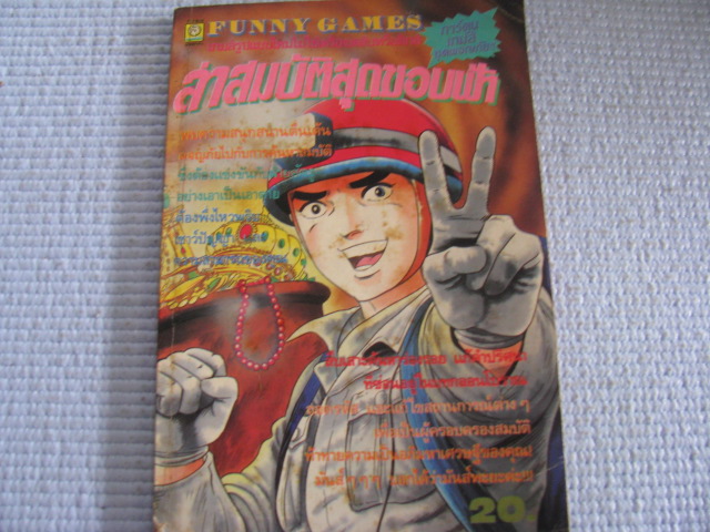 FUNNY GAMES ล่าสมบัติสุดขอบฟ้า ***สินค้าหมด***