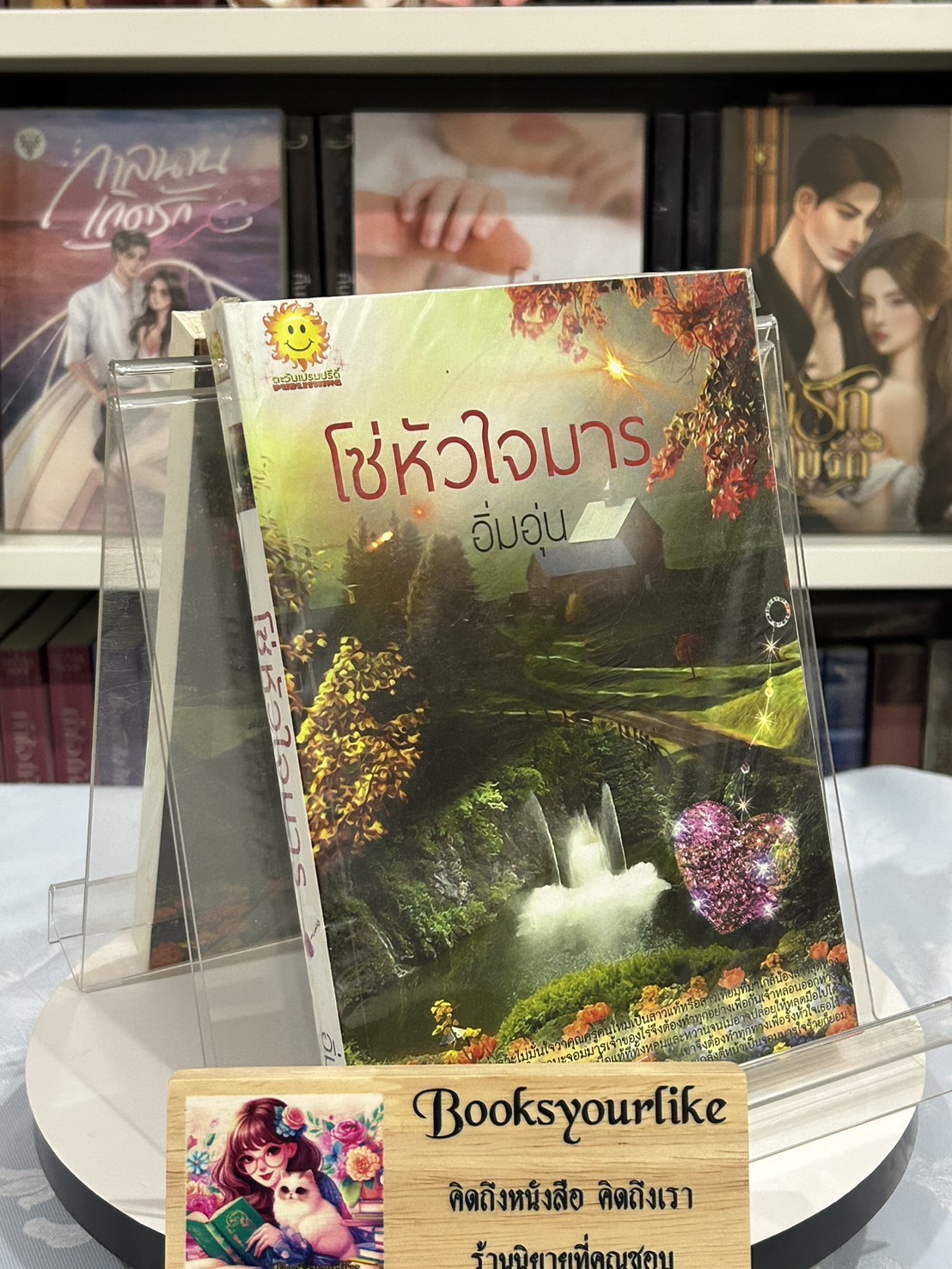 โซ่หัวใจมาร ,ผู้แต่ง, อิ่มอุ่น , ยิปซี ,ตะวันเปรมปรีด์, หนังสือใหม่ทำมือ *** โรแมนติก น่ารัก สนุกค่ะ ***