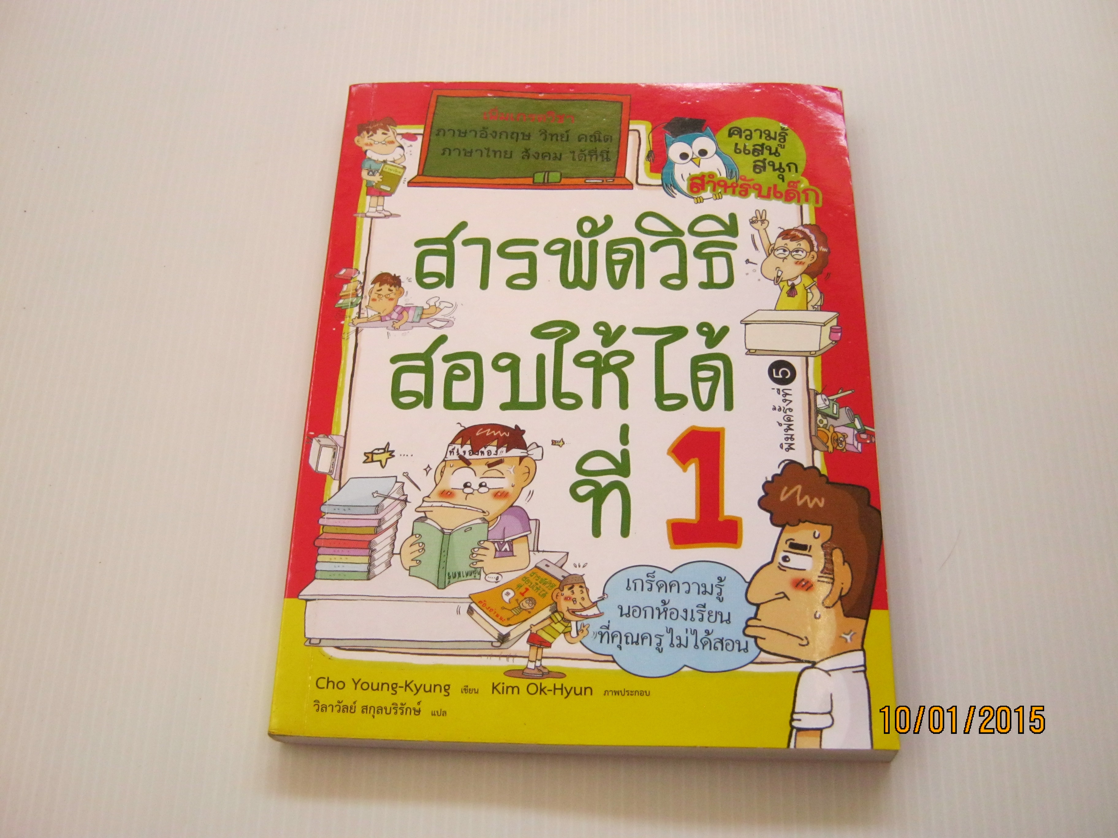 สารพัดวิธีสอบให้ได้ที่ 1 พิมพ์ครั้งที่ 5 Cho Young-Kyung เขียน Kim Ok-Hyun ภาพ วิลาวัลย์ สกุลบริรักษ์ แปล***สินค้าหมด***