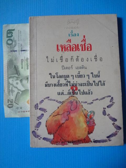 เรื่องเหลือเชื่อไม่เชื่อก็ต้องเชื่อ โดย ปีเตอร์ เอลดิน แปลโดย ขลุ่ยไผ่ พิมพ์ครั้งแรก ก.พ. 2534
