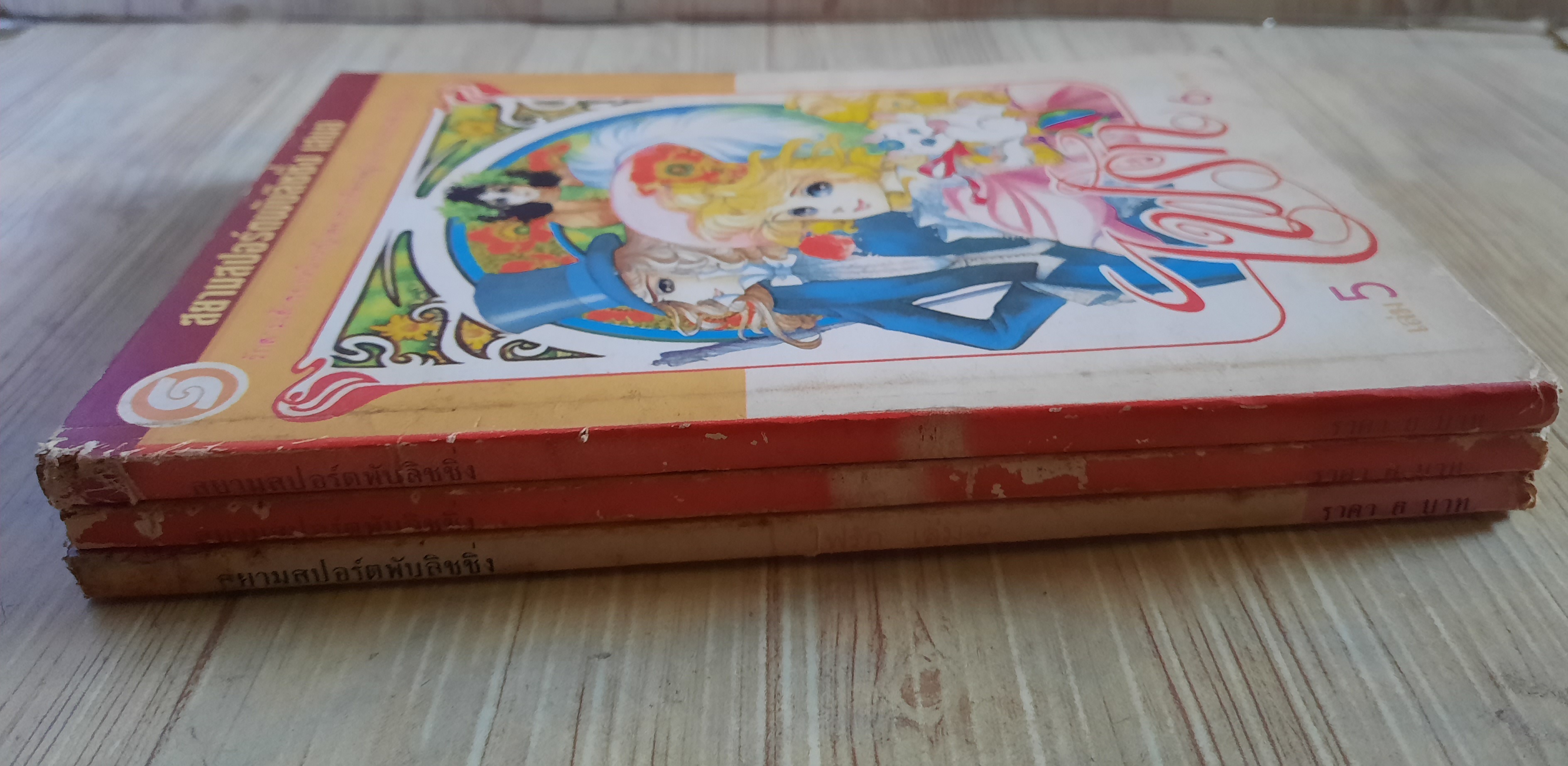 ไฟรัก เล่ม 6,8,9