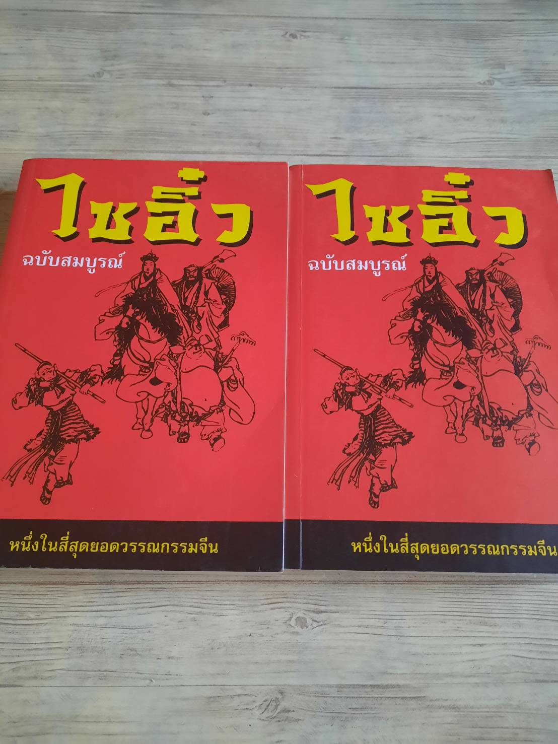 ไซอิ๋ว ฉบับสมบูรณ์ 2 เล่มจบ อู่เฉิงเอิน เขียน เทียนวรรณ บรรณาธิการ***สินค้าหมด***