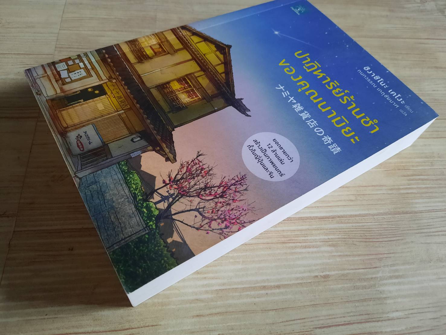 ปาฎิหารย์ร้านชำของคุณนามิยะ ฮิงาชิโนะ เคโงะ เรื่อง กนกวรรณ เกศชัยมาศ แปล***สินค้าหมด***