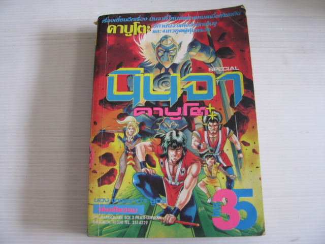 นินจาคาบูโตะ SPECIAL ( ภาค 1 ) เล่มเดียวจบ เทเรซาว่า ชูอิจิ เขียน ***สินค้าหมด***