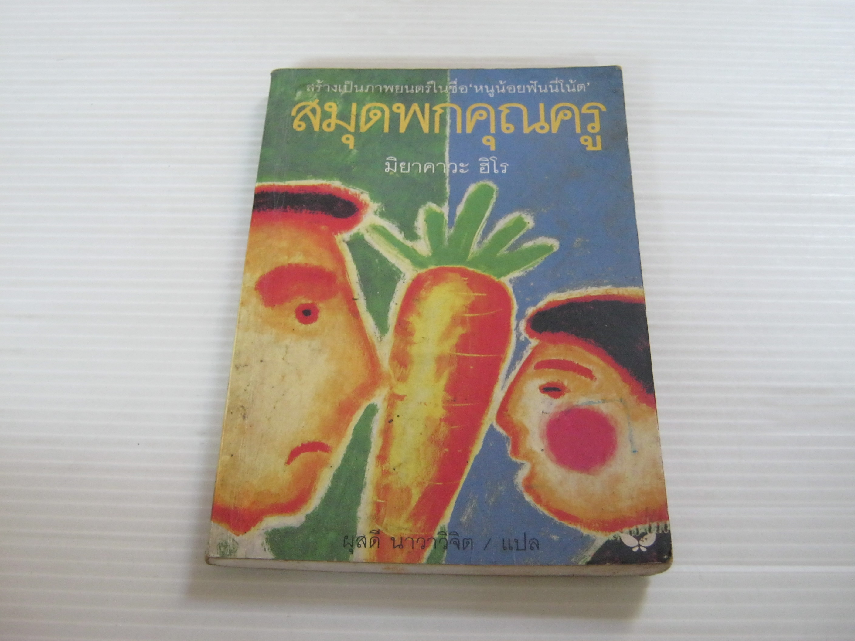 สมุดพกคุณครู พิมพ์ครั้งที่ 2 มิยาคาวะ ฮิโร เขียน ผุสดี นาวาวิจิต แปล***สินค้าหมด***