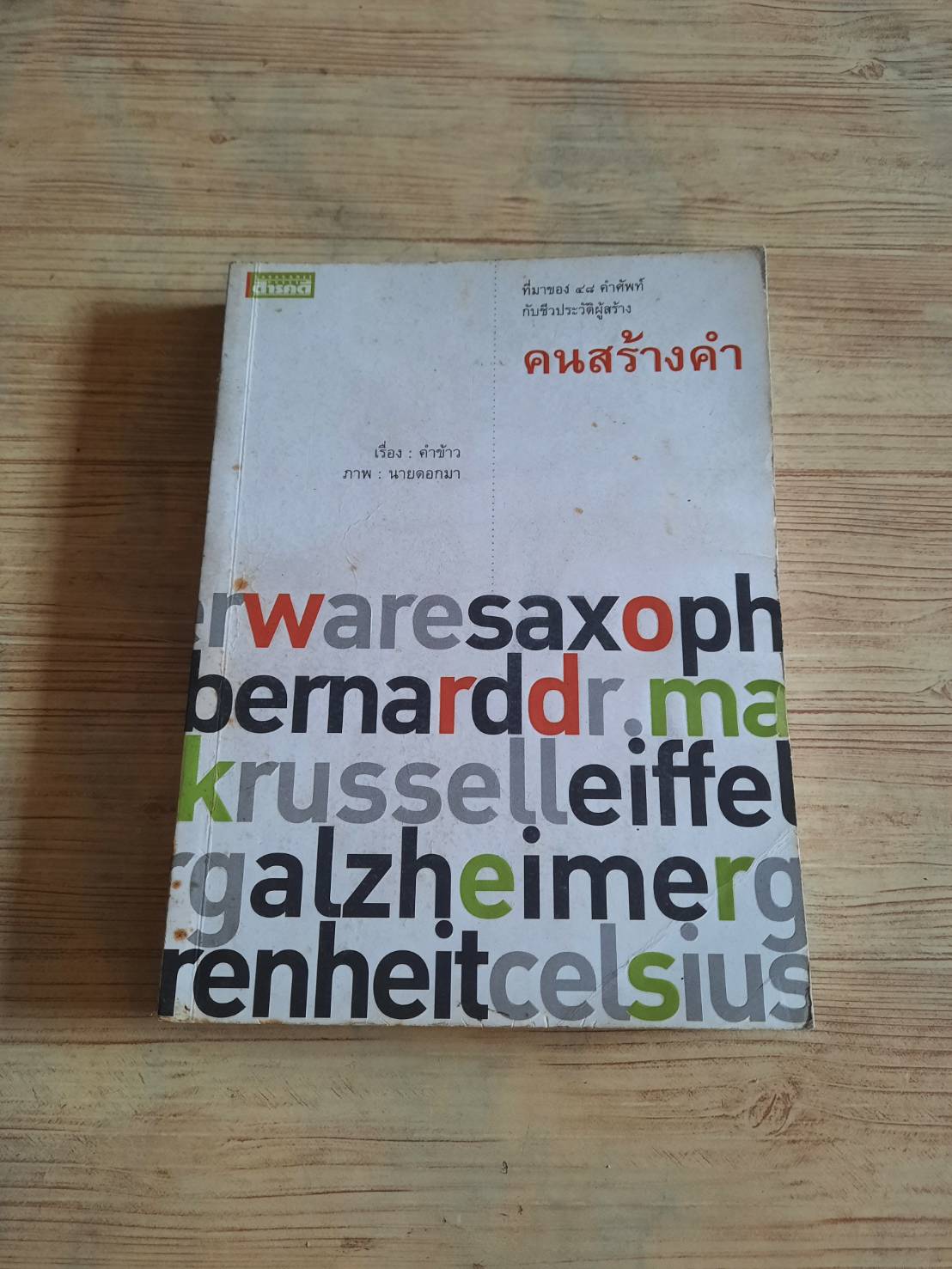 คนสร้างคำ (Word Makers) คำข้าว เรื่อง นายดอกมา ภาพ