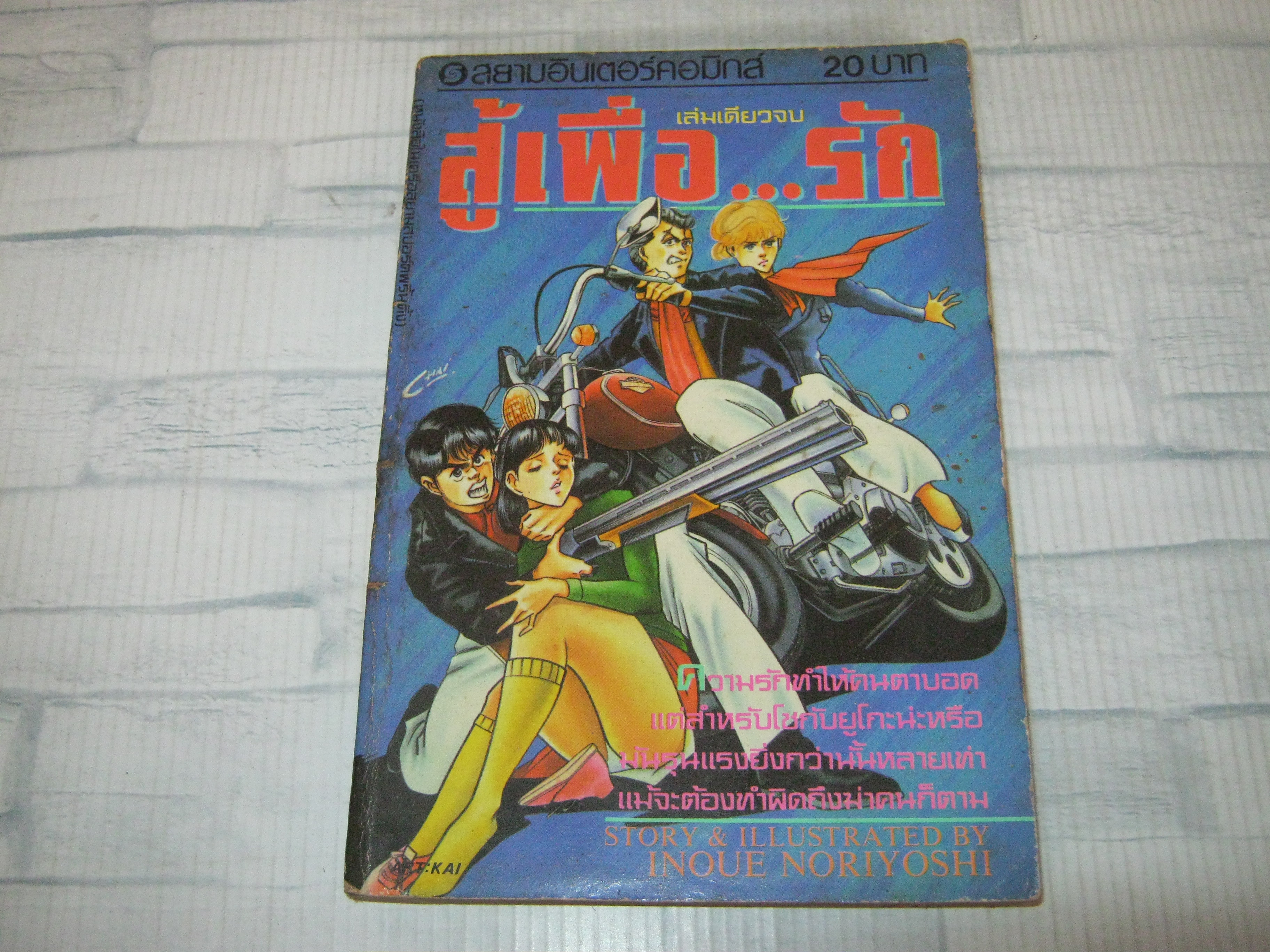 สู้เพื่อรัก เล่มเดียวจบ Inoue Noriyoshi เขียน***สินค้าหมด***