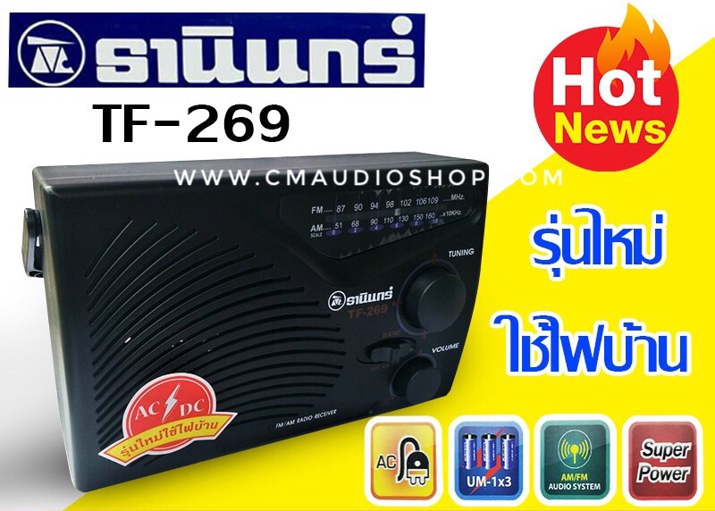 วิทยุ ธานินทร์ รุ่น TF-269 ลดราคาถูกสุดๆ โทรเล้ยย 02-4245594, 085-3801177, 081-6215561