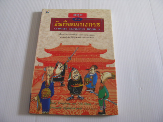สนุกกับขันทีจอมบงการ (Chinese Eunuchs Book 2) หวางหยงเซิง, ชี่เซิง เขียน เทียนเหิงอวี่ ภาพ อำนวยชัย ปฏิพัทธ์เผ่าพงศ์ แปลและเรียบเรียง***สินค้าหมด***