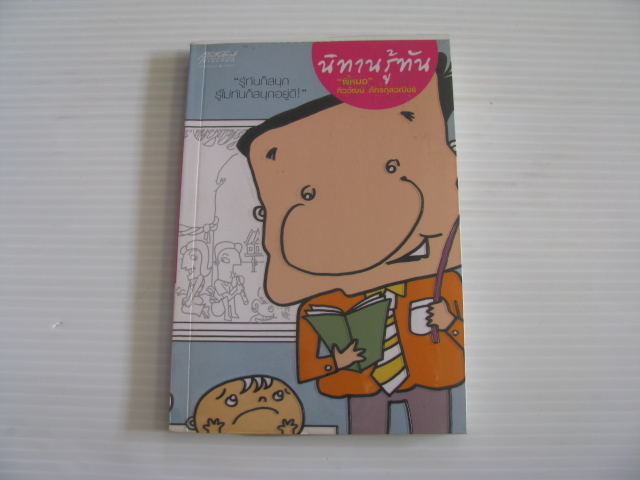 นิทานรู้ทัน "พี่หมอ" ทิววัฒน์ ภัทรกุลวณิชย์ เขียน***สินค้าหมด***