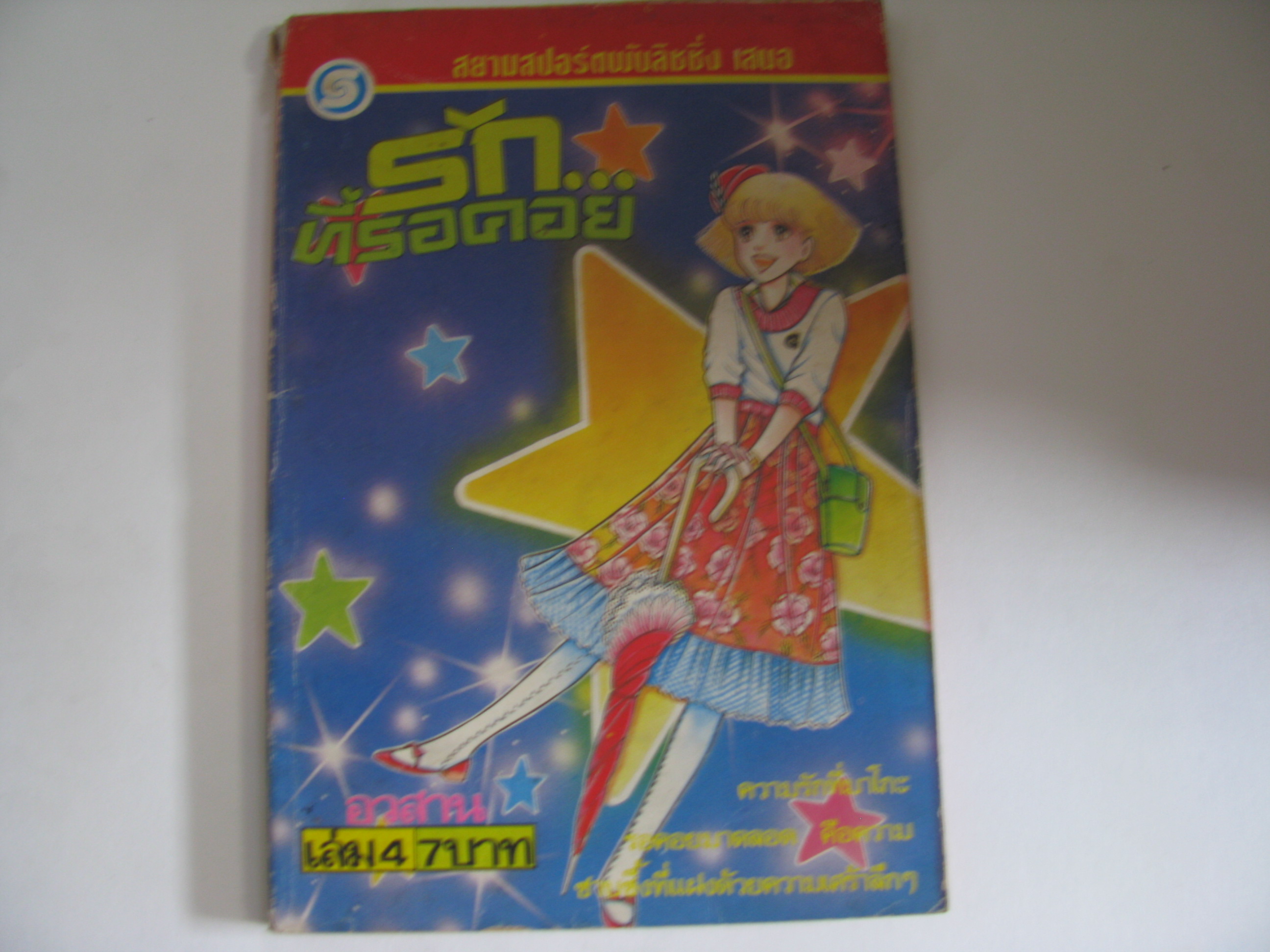 รักที่รอคอย เล่ม 4 อวสาน โชยิ โยโกะ เขียน***สินค้าหมด***
