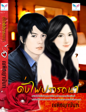 E-book ดั่งไฟปรารถนา / ณพิชญานันท์