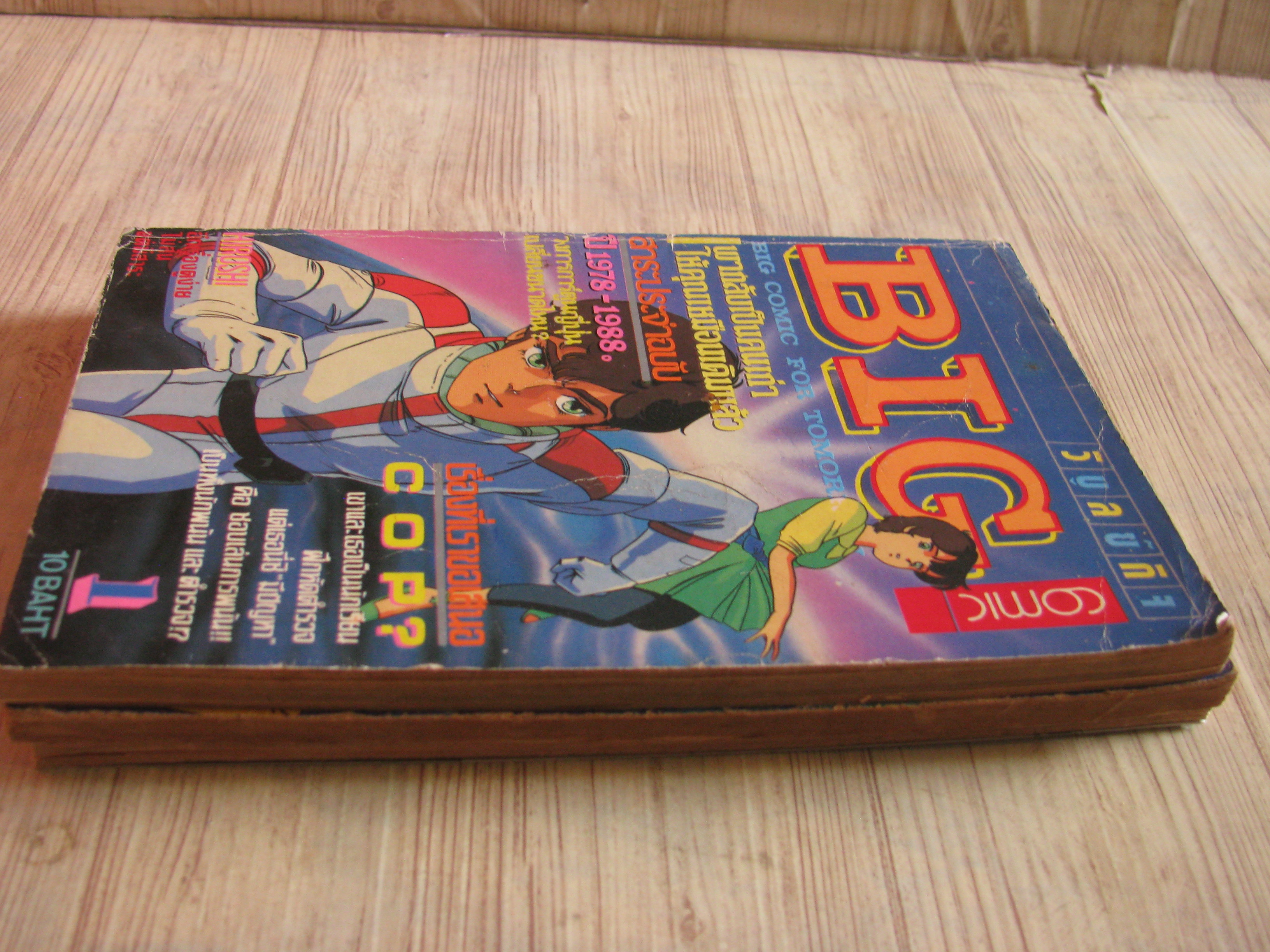 BIG COMIC ชุด เล่ม 1-3 {ทุกเล่มจบในเล่ม)