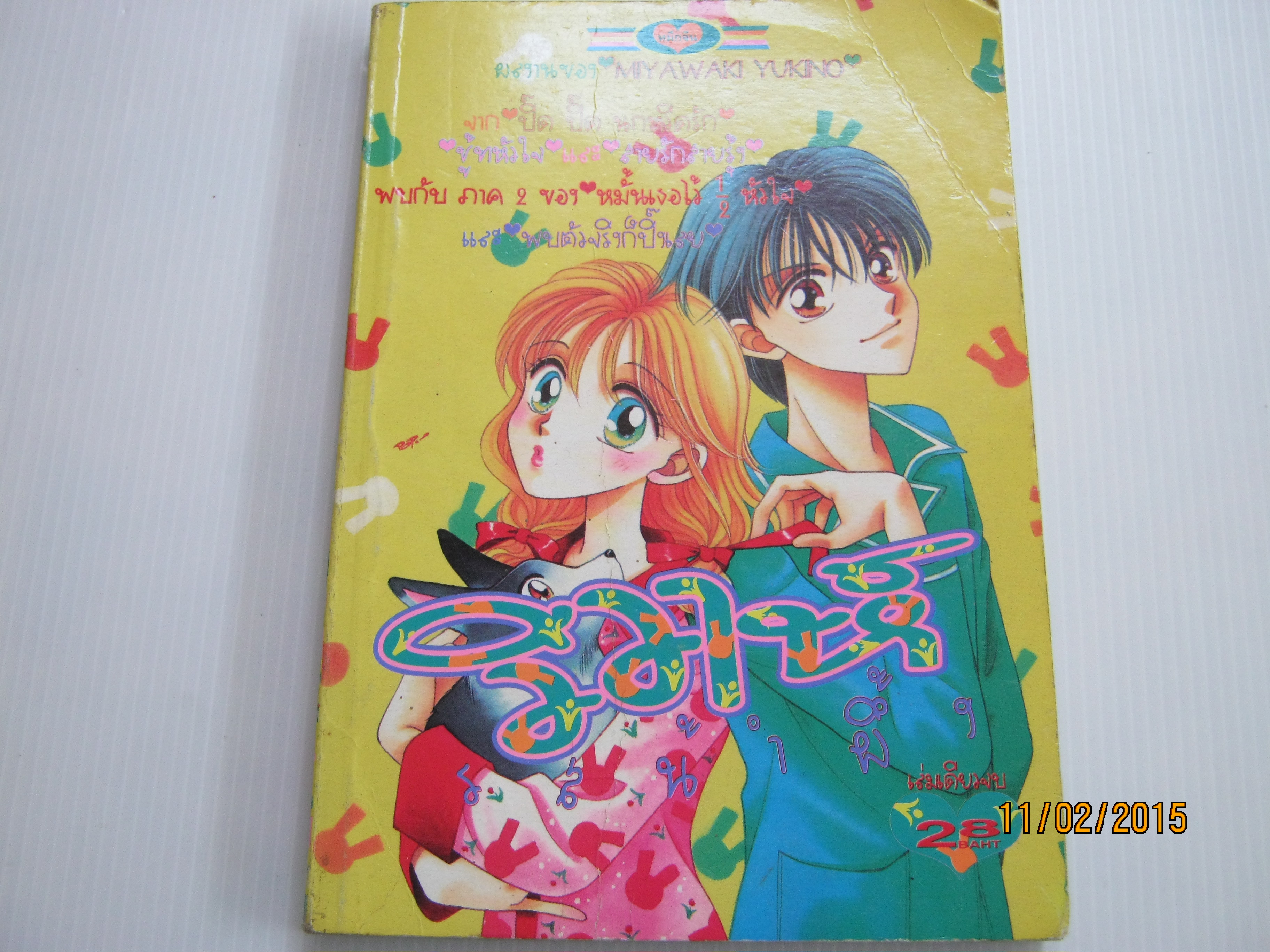 วิวาห์รสนํ้าผึ้ง เล่มเดียวจบ Myawaki Yukino เขียน***สินค้าหมด***