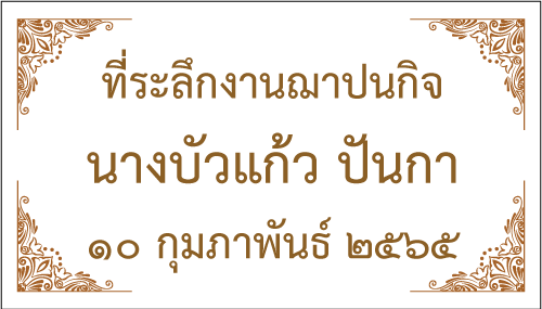 สติกเกอร์ติดของชำร่วยงานศพ