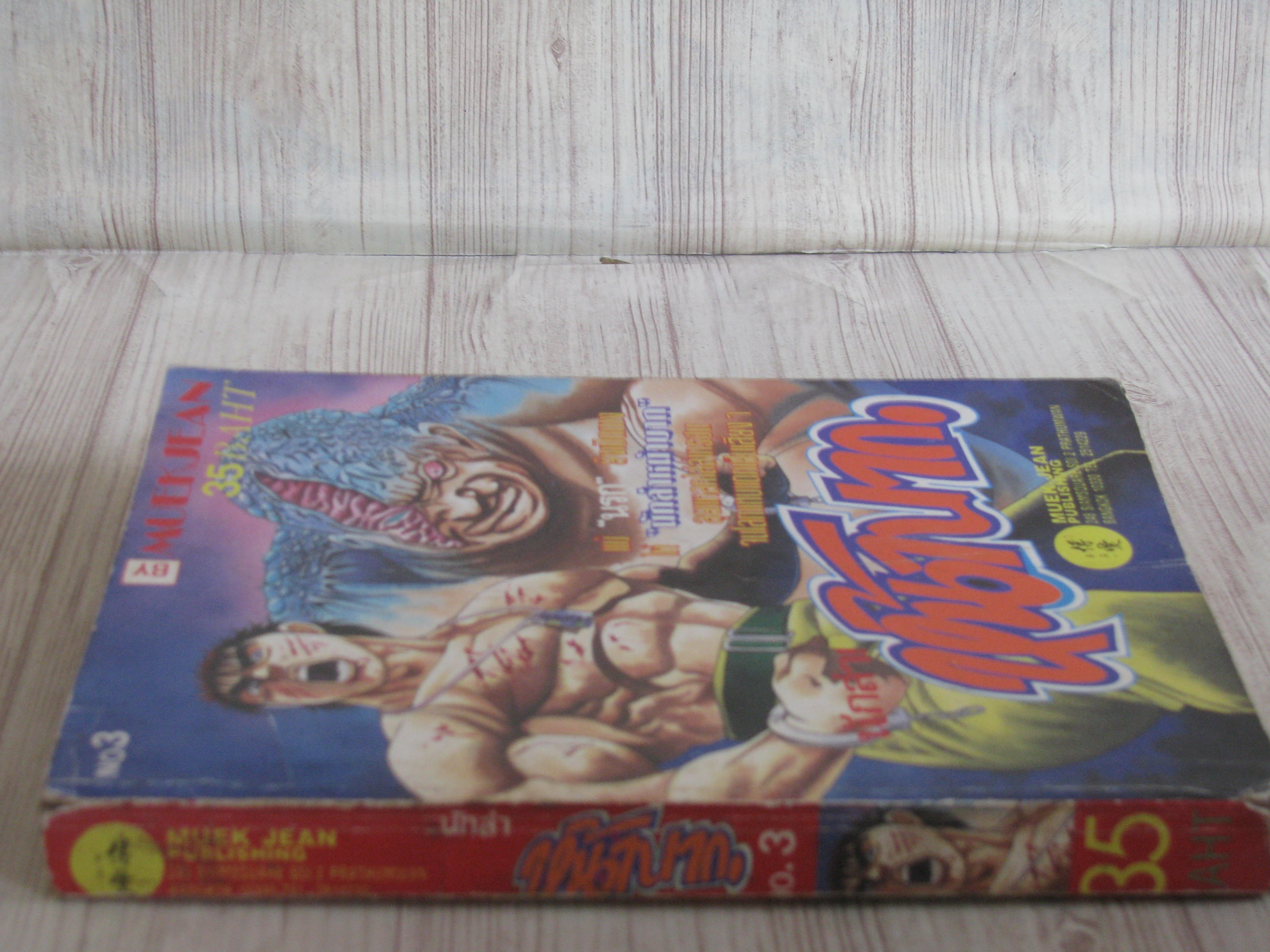 นักล่าหน้าบาก เล่ม 3