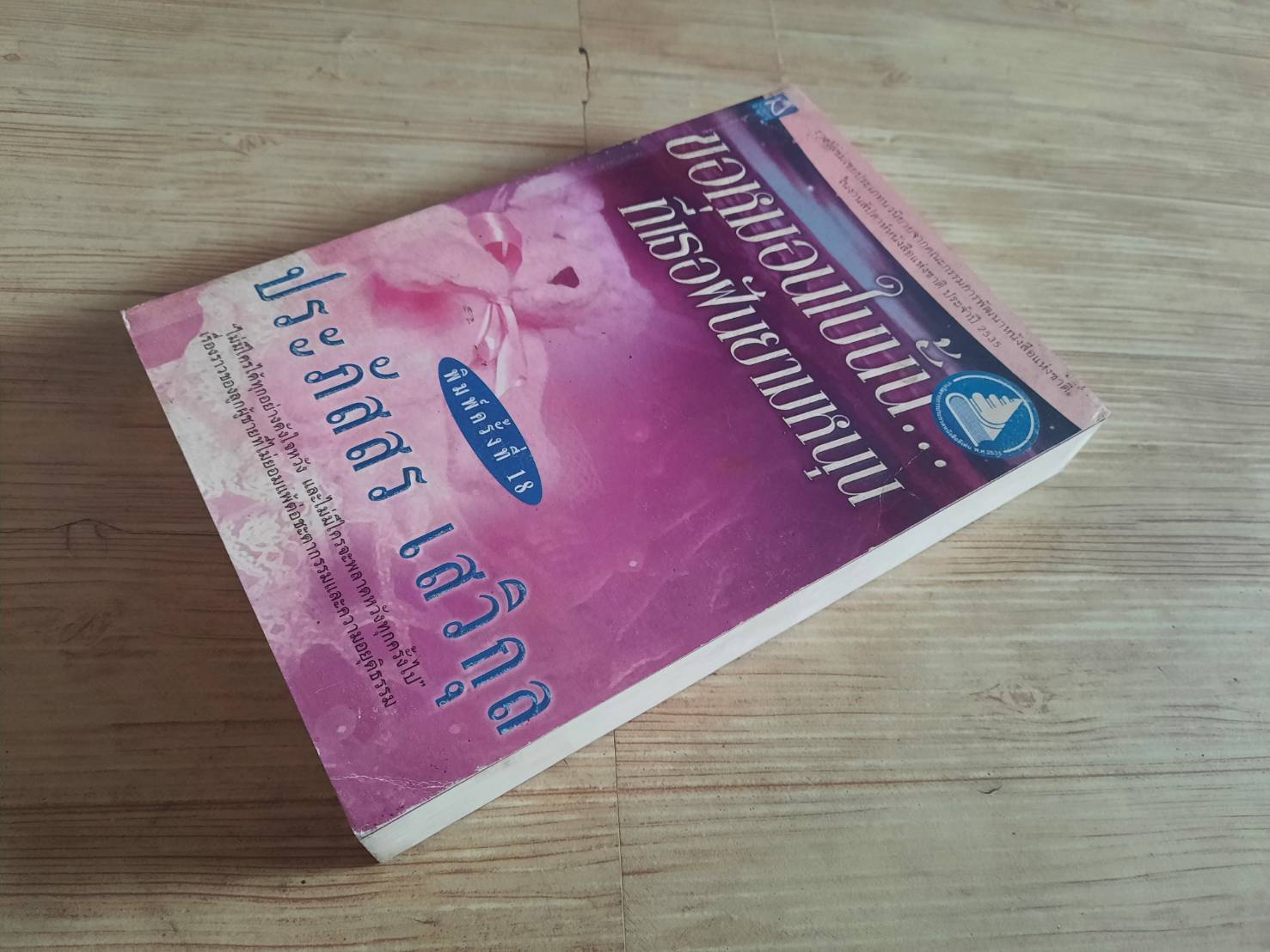 ขอหมอนใบนั้น... ที่เธอฝันยามหนุน พิมพ์ครั้งที่ 4 ประภัสสร เสวิกุล เขียน