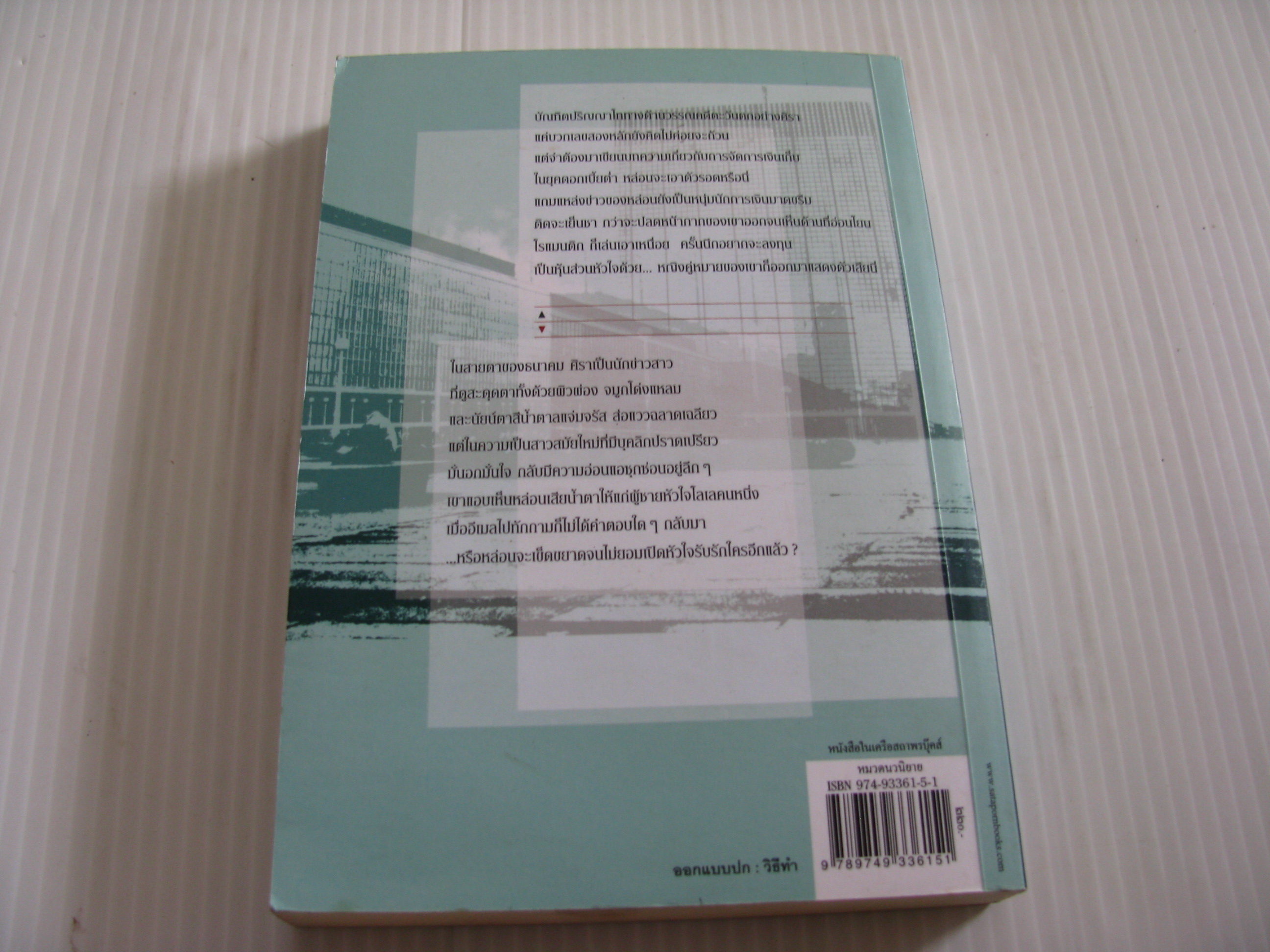 กลางกระแสสิน อนันดา เขียน