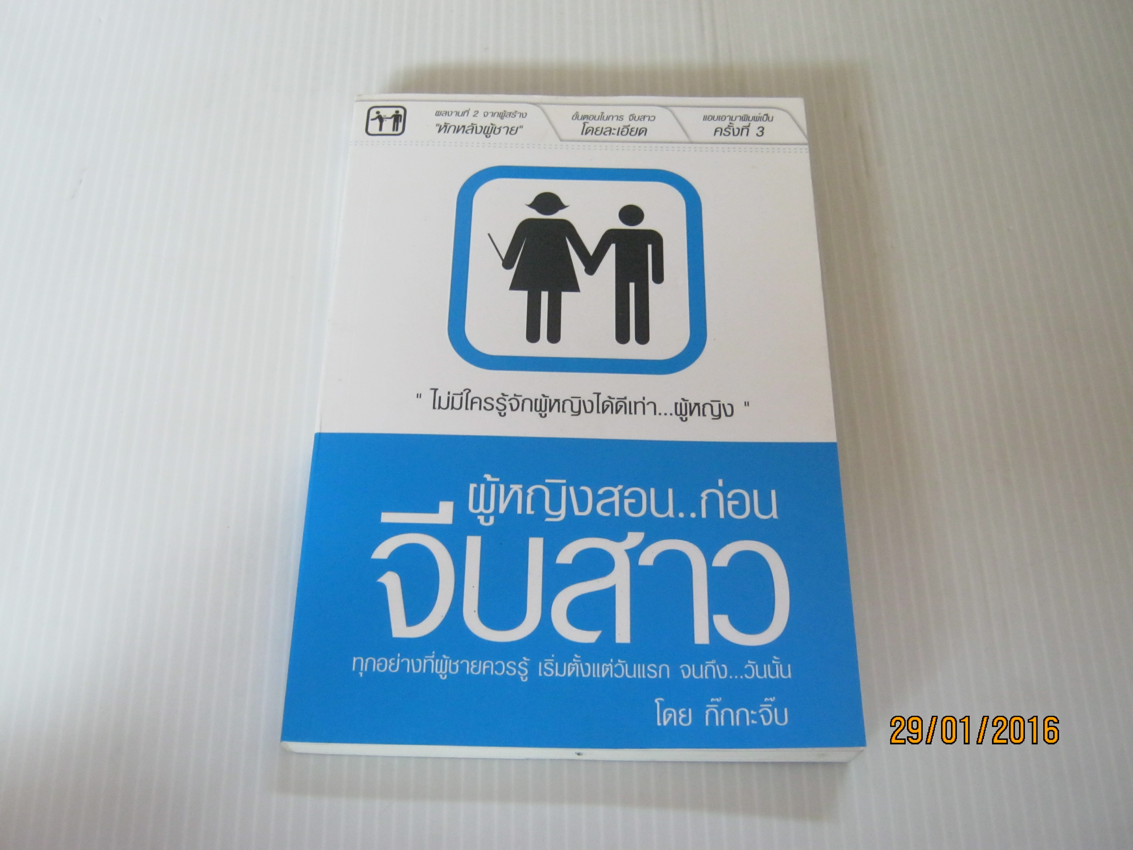 ผู้หญิงสอน...ก่อนจีบสาว พิมพ์คร้้งที่ 3 โดย กิ๊กกะจิ๊บ**สินค้าหมด***