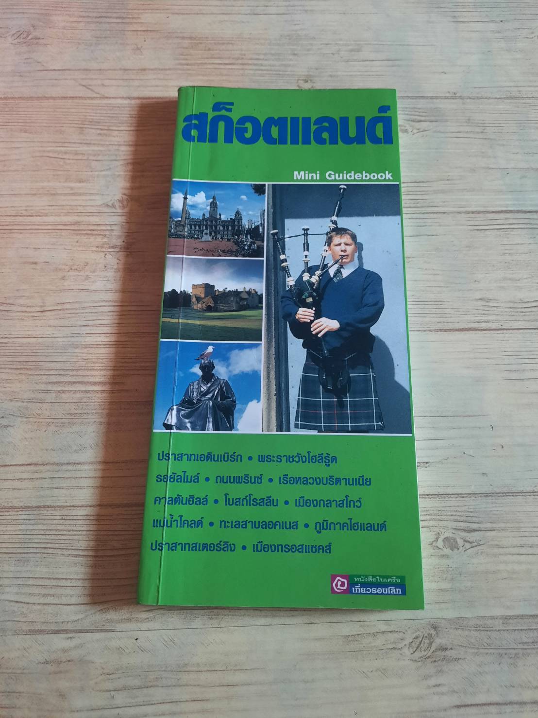 คู่มือนักเดินทางฉบับพกพา สก็อตแลนด์