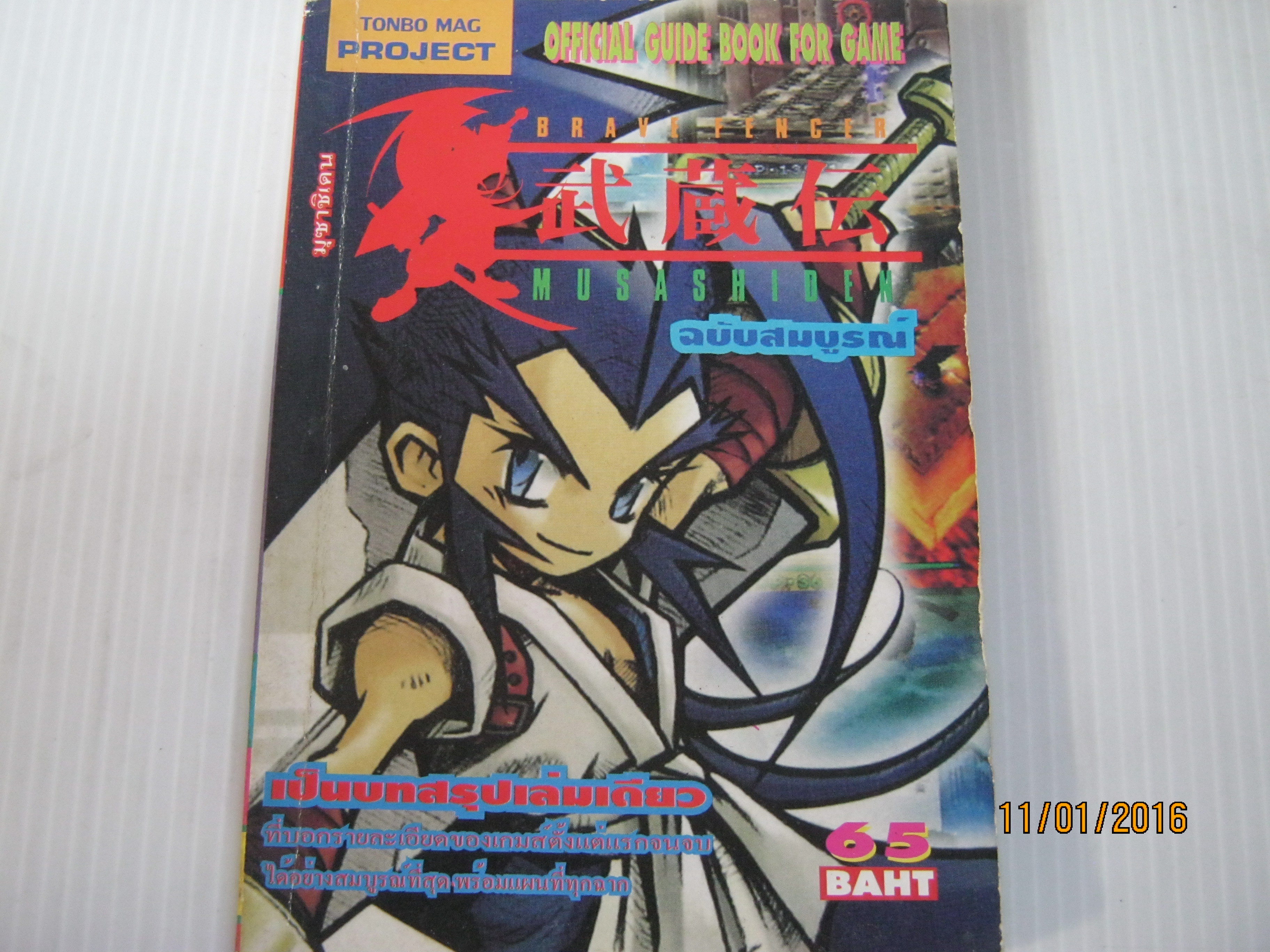 คู่มือเฉลยเกมส์ MUSASHIDEN ฉบับสมบูรณ์***สินค้าหมด***