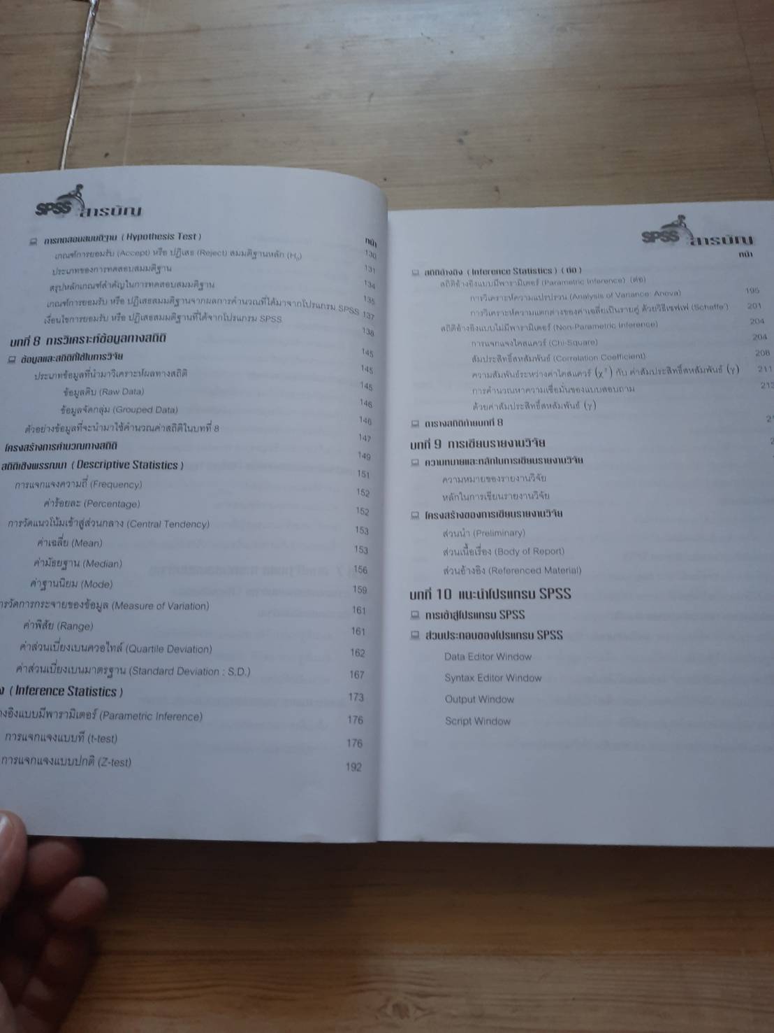 การวิจัยและวิเคราะห์ข้อมูลทางสถิติด้วย SPSS ครอบคลุมทุกเวอร์ชั่น พิมพ์ครั้งที่ 7 ผู้ช่วยศาส.ตราจารย์ธานินทร์ ศิลป์จารุ เขียน***สินค้าหมด***