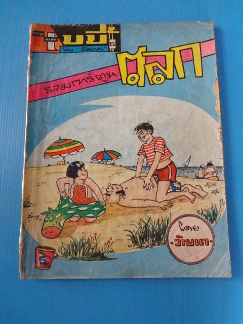 การ์ตูนเบบี้ รวมการ์ตูนตลก โดย วัฒนา (กระดาษมีรอยขาด)