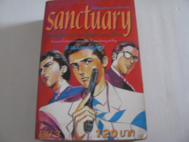 Sanctuary เล่ม 3 เล่มจบ***สินค้าหมด***