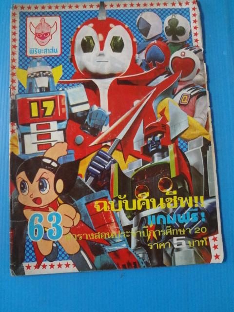 พิริยะสาส์น เล่ม 63 ( ไม่มีหน้ากระดาษสี กระดาษมีขาดตามรอยแม็ค)