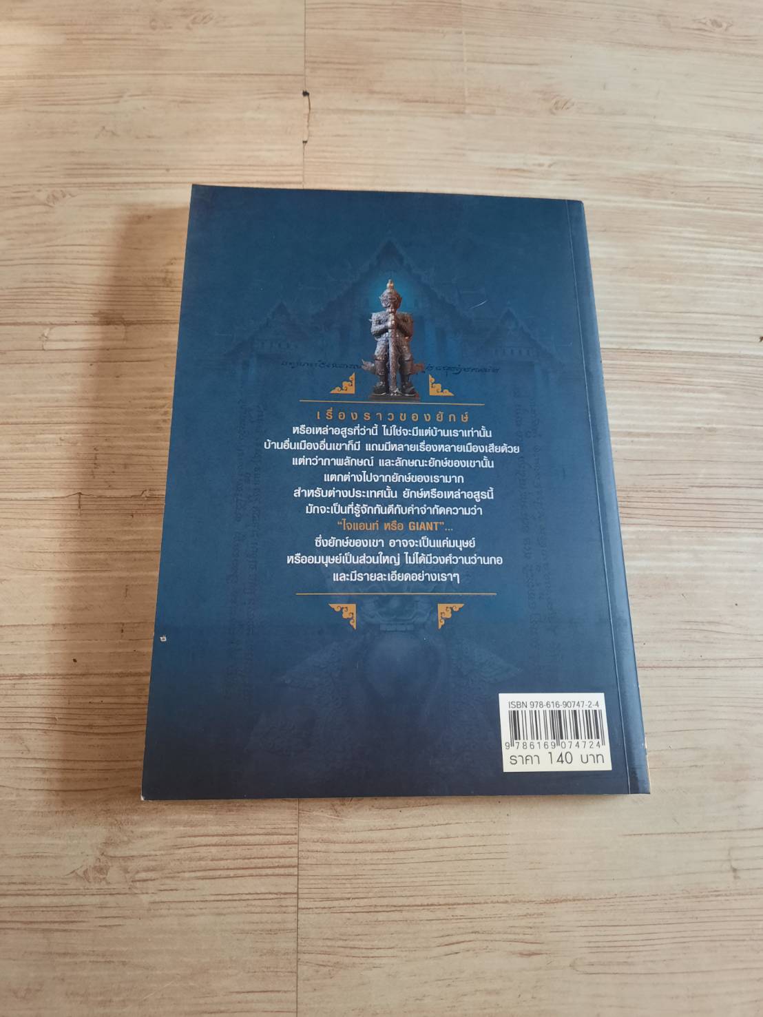 เรื่องโบราณตำนานยักษ์ โดย ดิษฎิกษ์