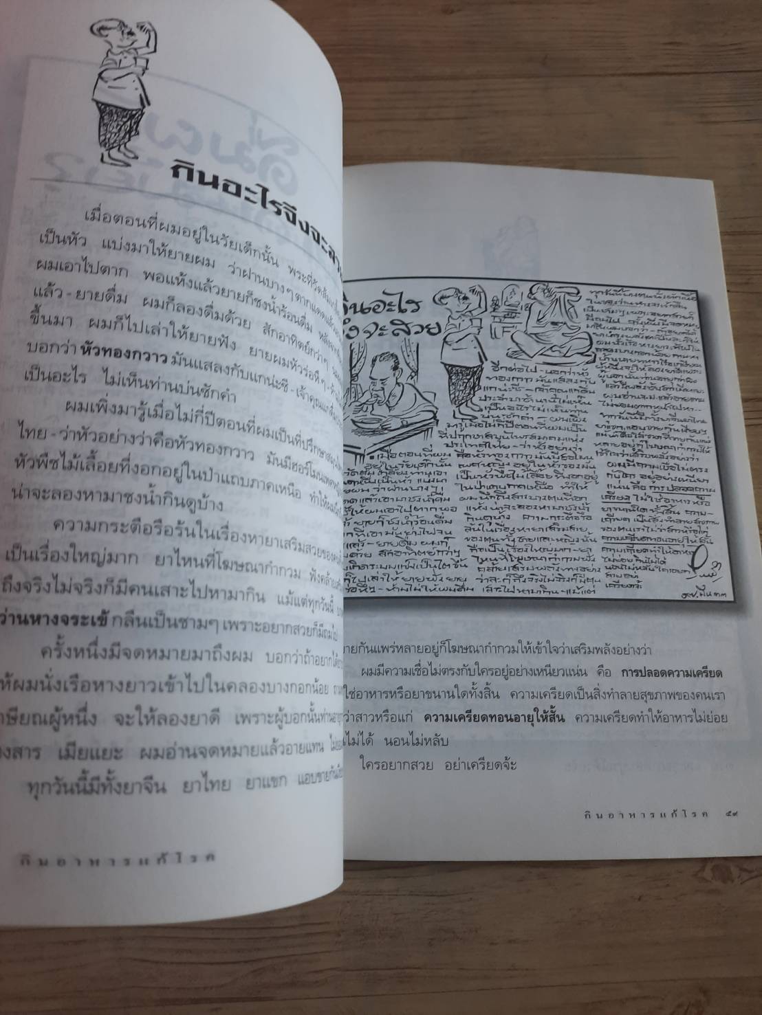 ขบวนการแก้จน กินอาหารแก้โรค โดย ประยูร จรรยาวงษ์***สินค้าหมด***