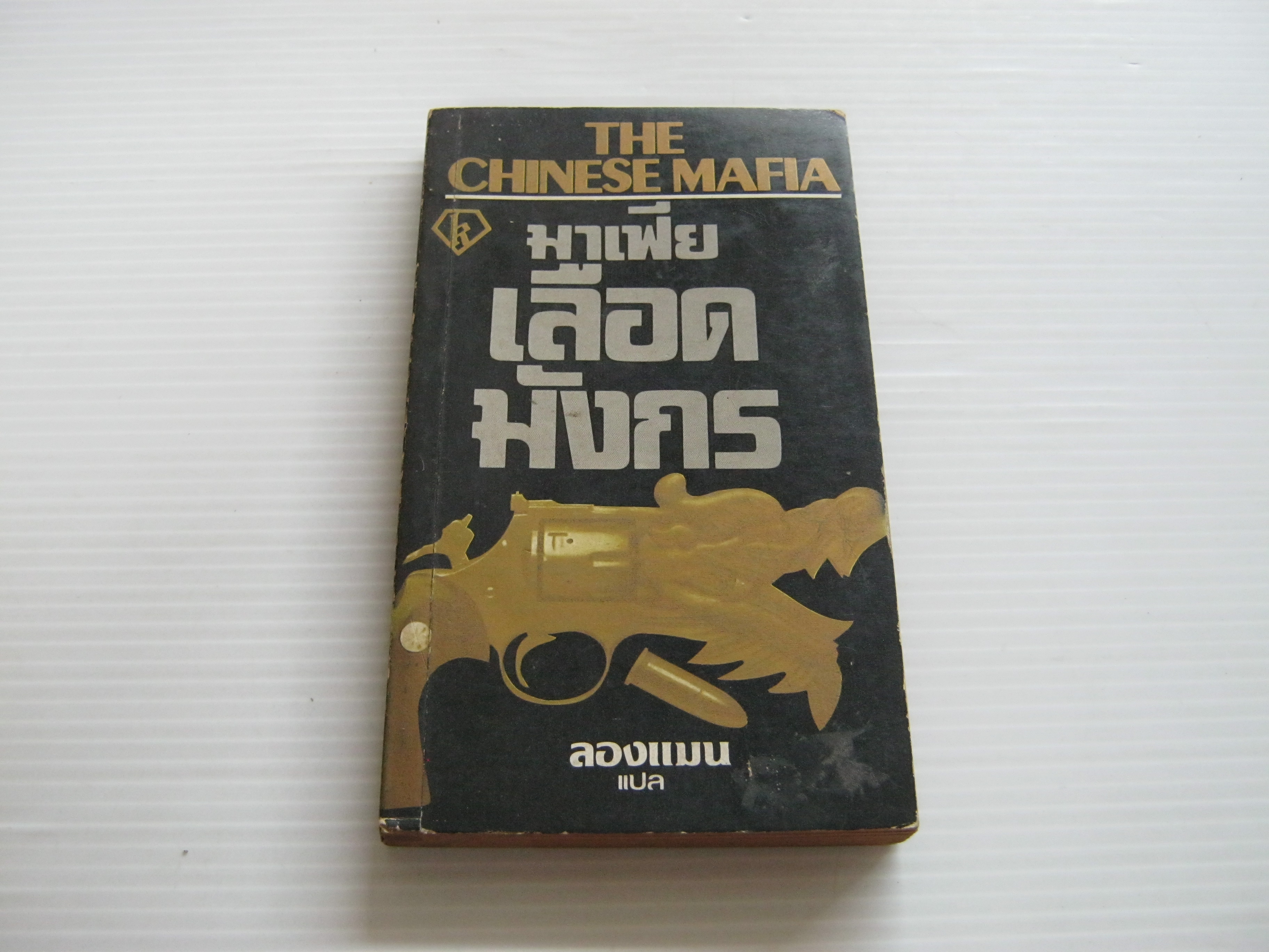 มาเฟียเลือดมังกร (The Chinese Mafia) Fenton Bresler เขียน ลองแมน แปล***สินค้าหมด***