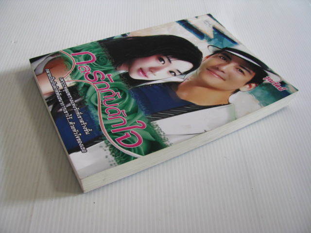 กลรักกับดักใจ รุณรัตน์ เขียน